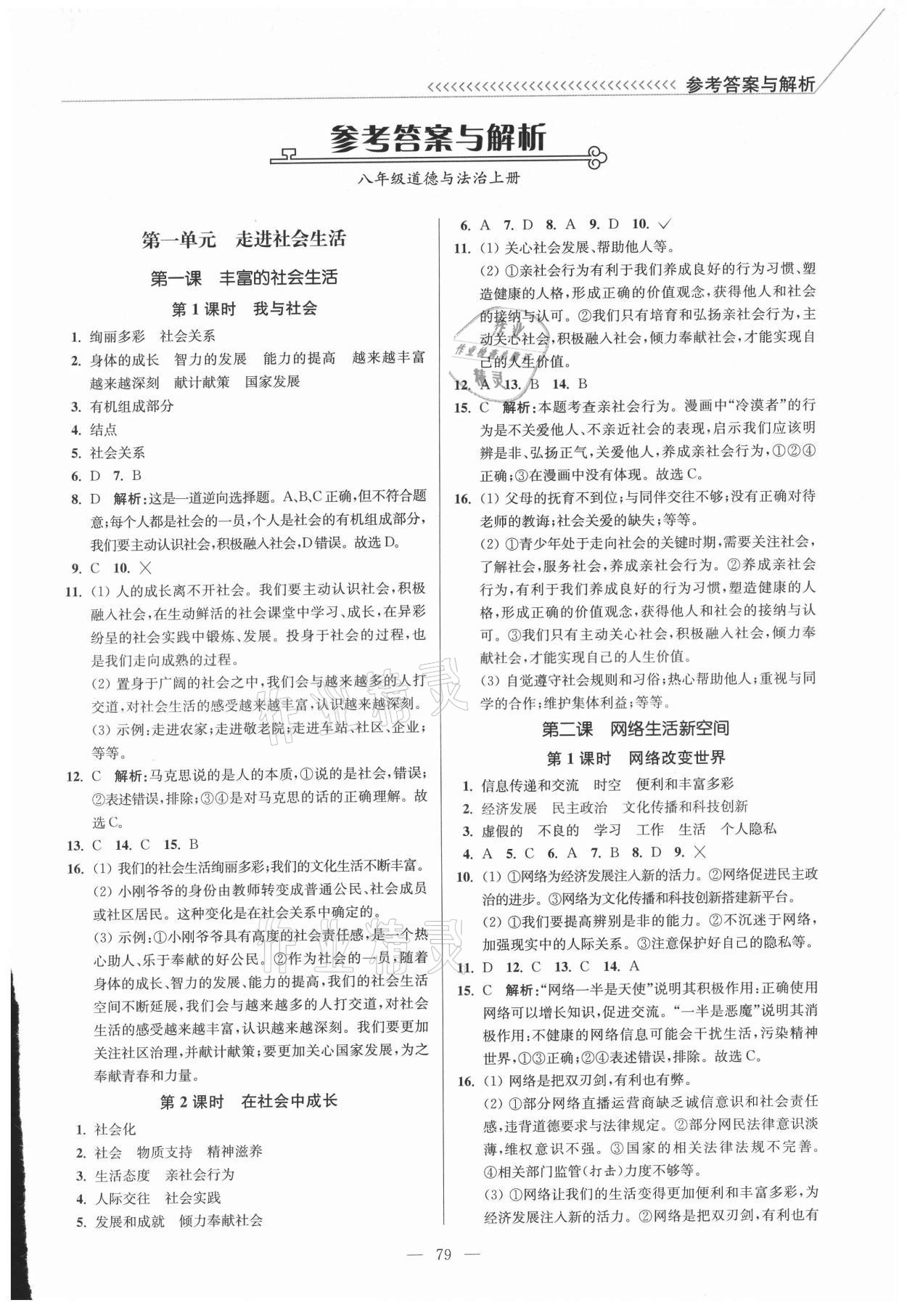 2021年南通小题课时作业本八年级道德与法治上册人教版 参考答案第1页