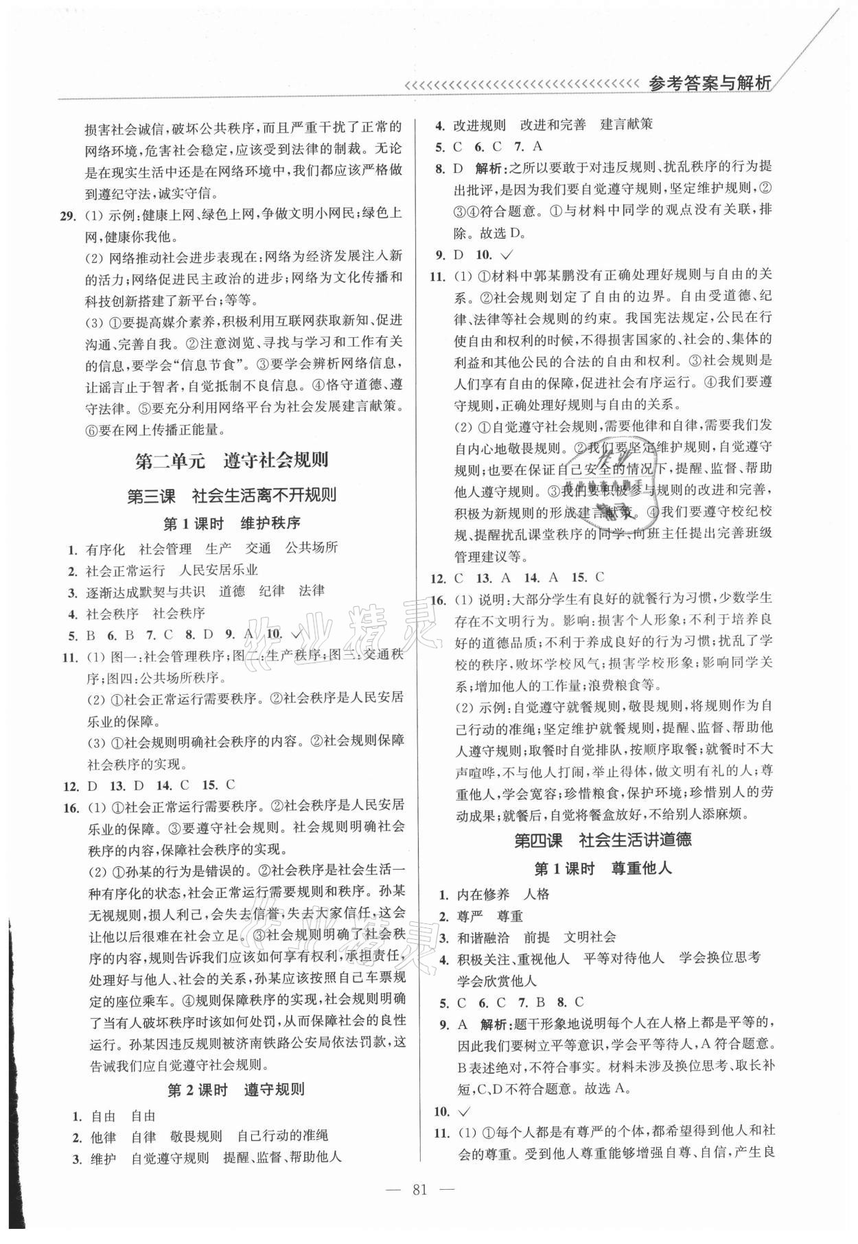 2021年南通小题课时作业本八年级道德与法治上册人教版 参考答案第3页