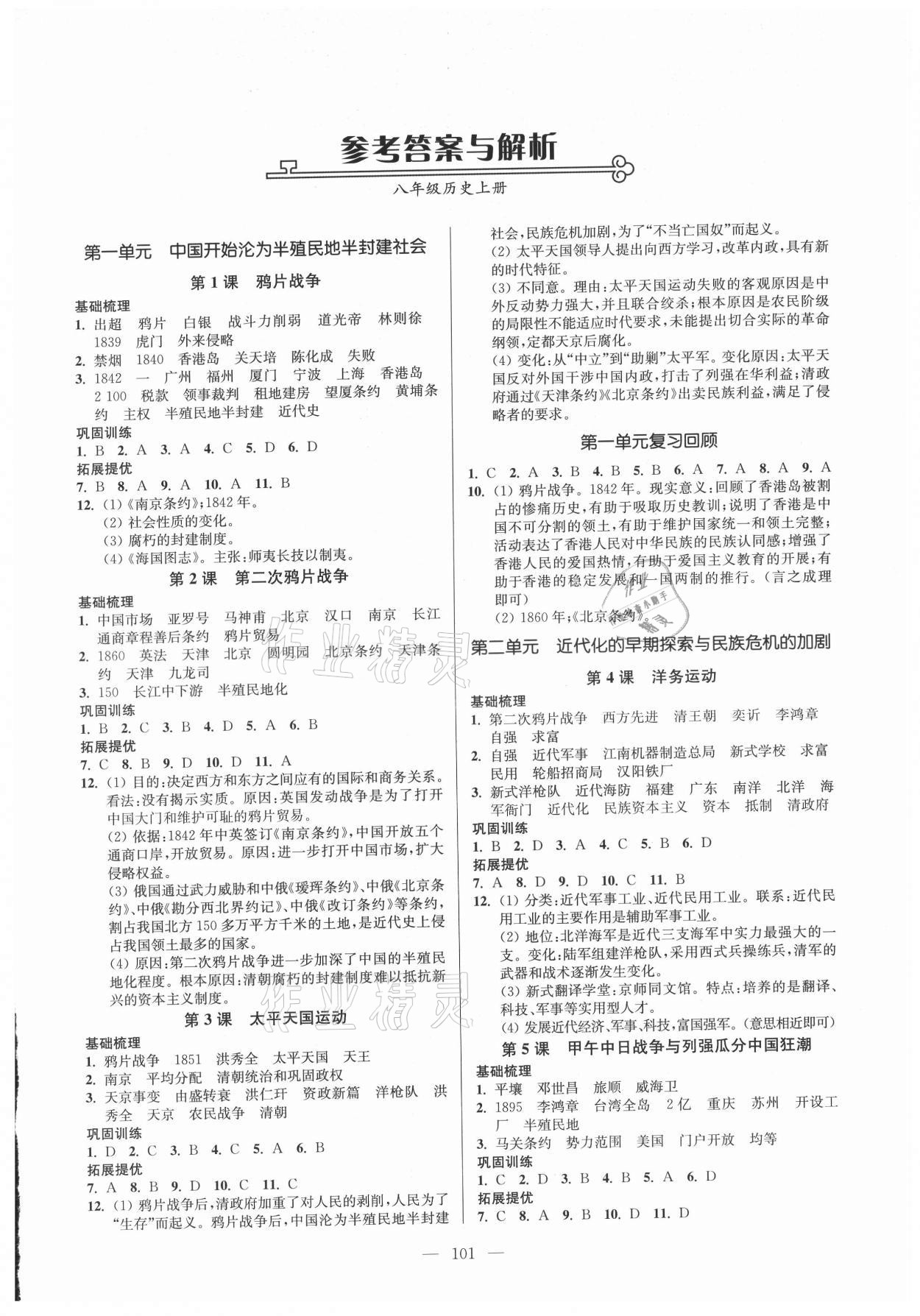 2021年南通小題課時(shí)作業(yè)本八年級(jí)歷史上冊(cè)人教版 第1頁(yè)