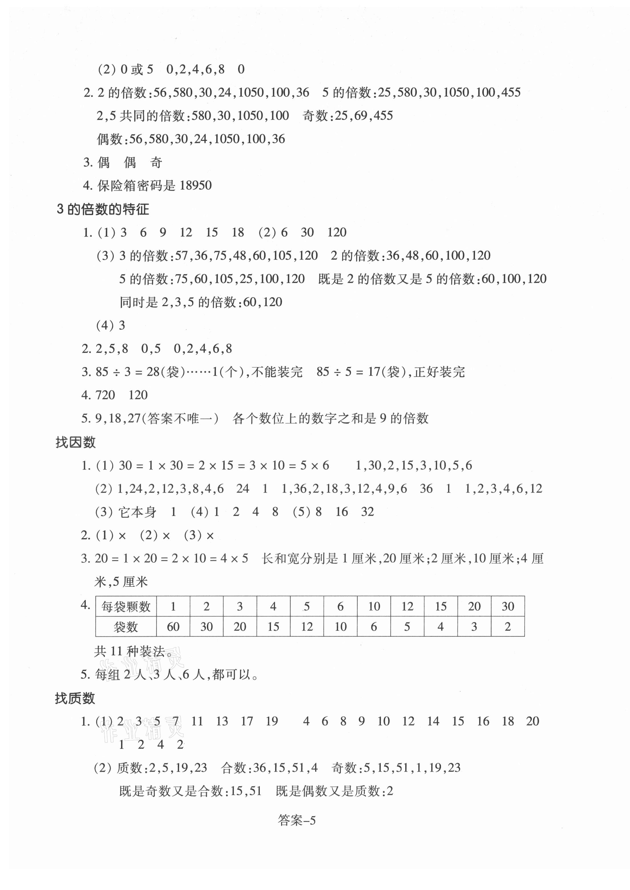 2021年每課一練浙江少年兒童出版社五年級(jí)數(shù)學(xué)上冊(cè)北師大版麗水專版 參考答案第5頁(yè)