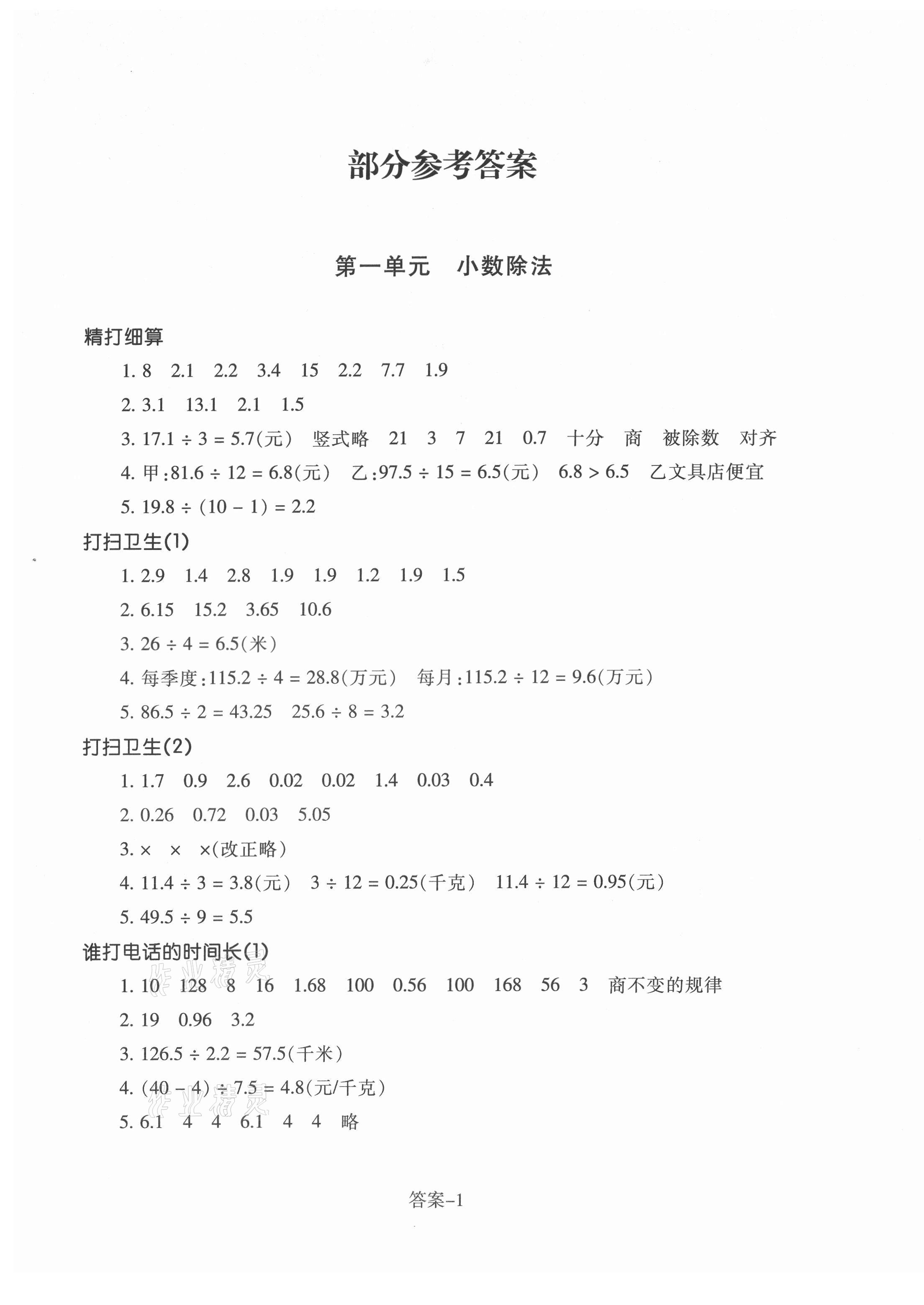 2021年每課一練浙江少年兒童出版社五年級(jí)數(shù)學(xué)上冊(cè)北師大版麗水專版 參考答案第1頁(yè)