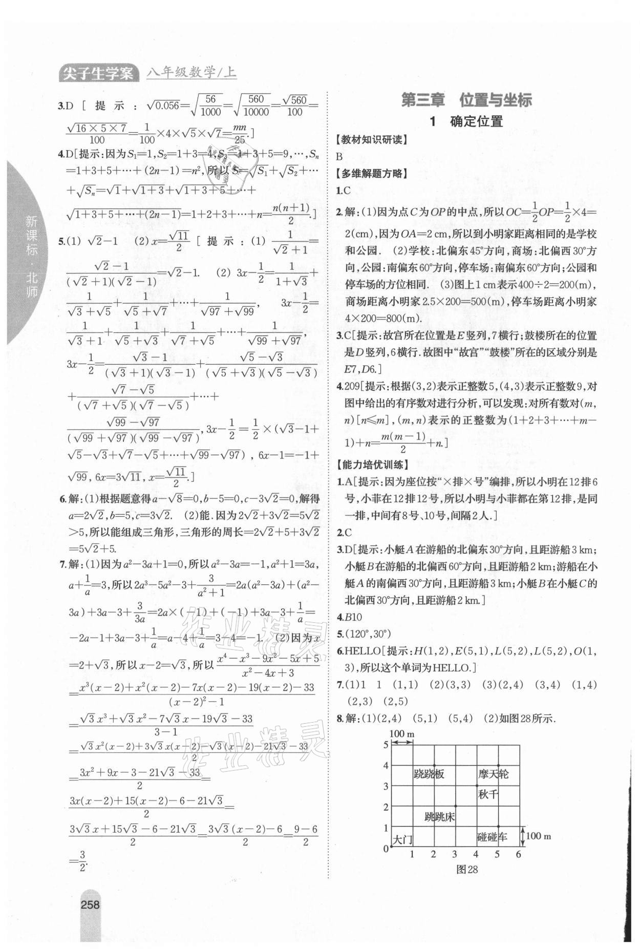 2021年尖子生學(xué)案八年級數(shù)學(xué)上冊北師大版 第10頁