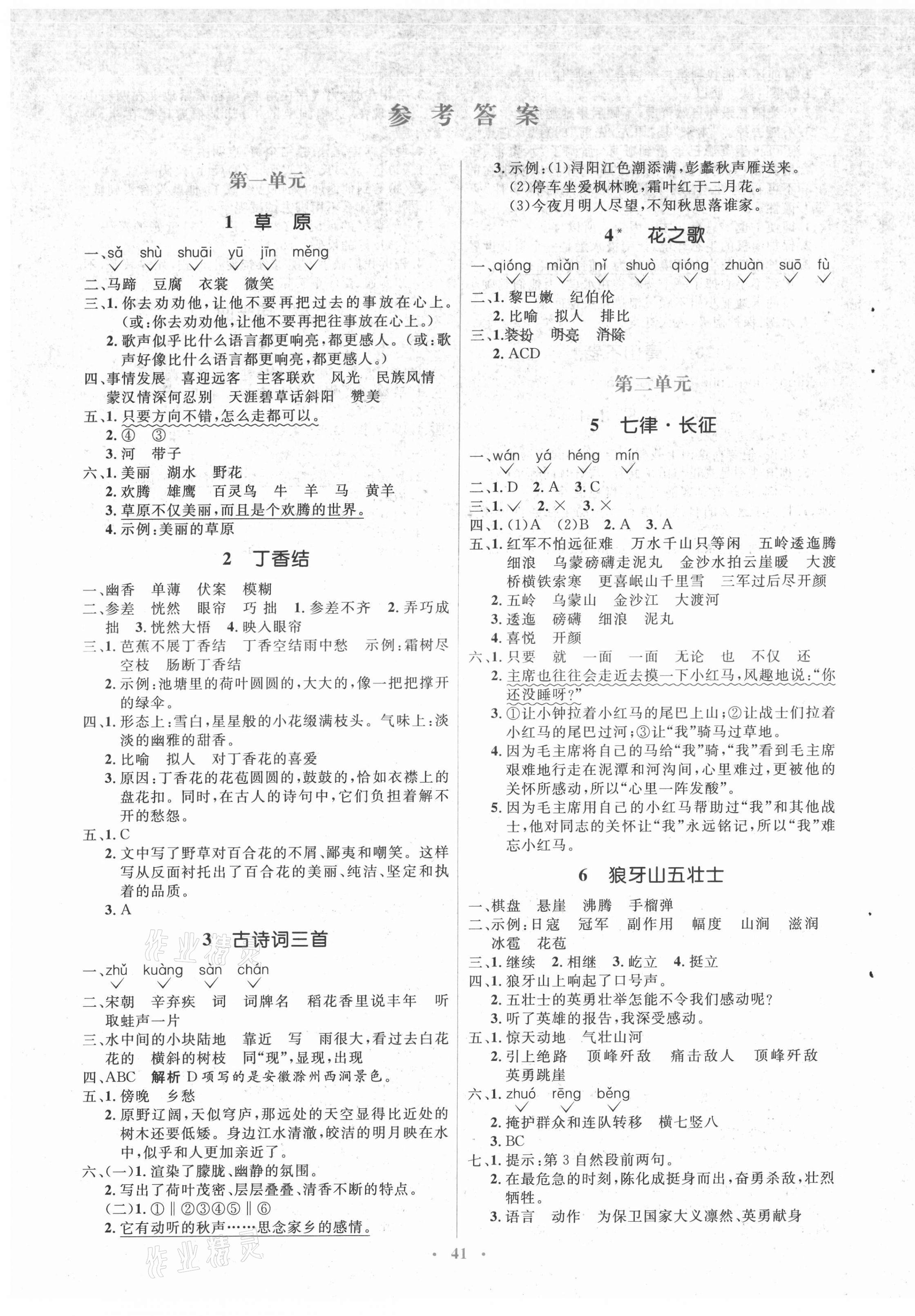 2021年人教金学典同步解析与测评学考练六年级语文上册人教版 第1页