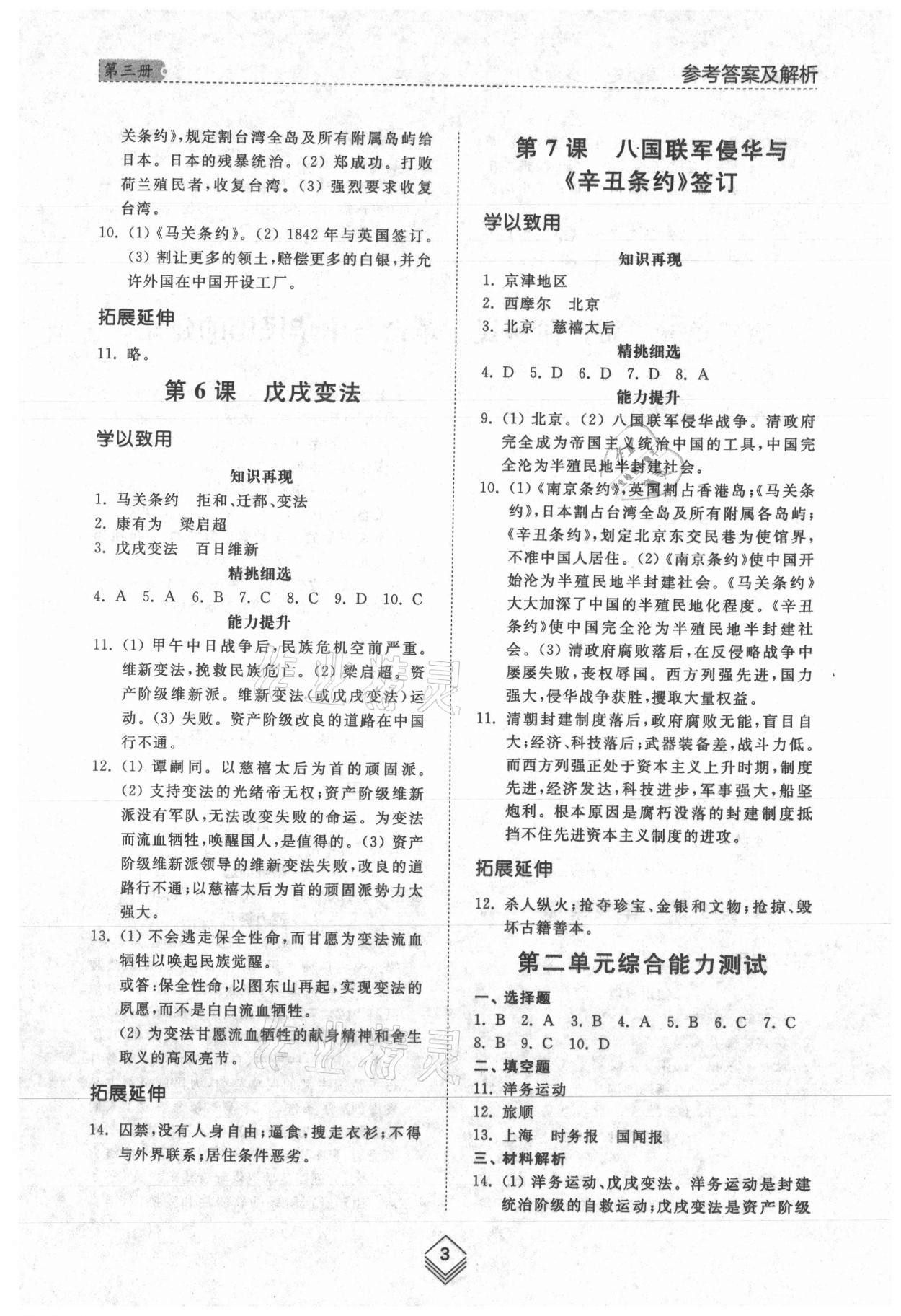 2021年綜合能力訓(xùn)練中國歷史第三冊人教版五四制 參考答案第3頁