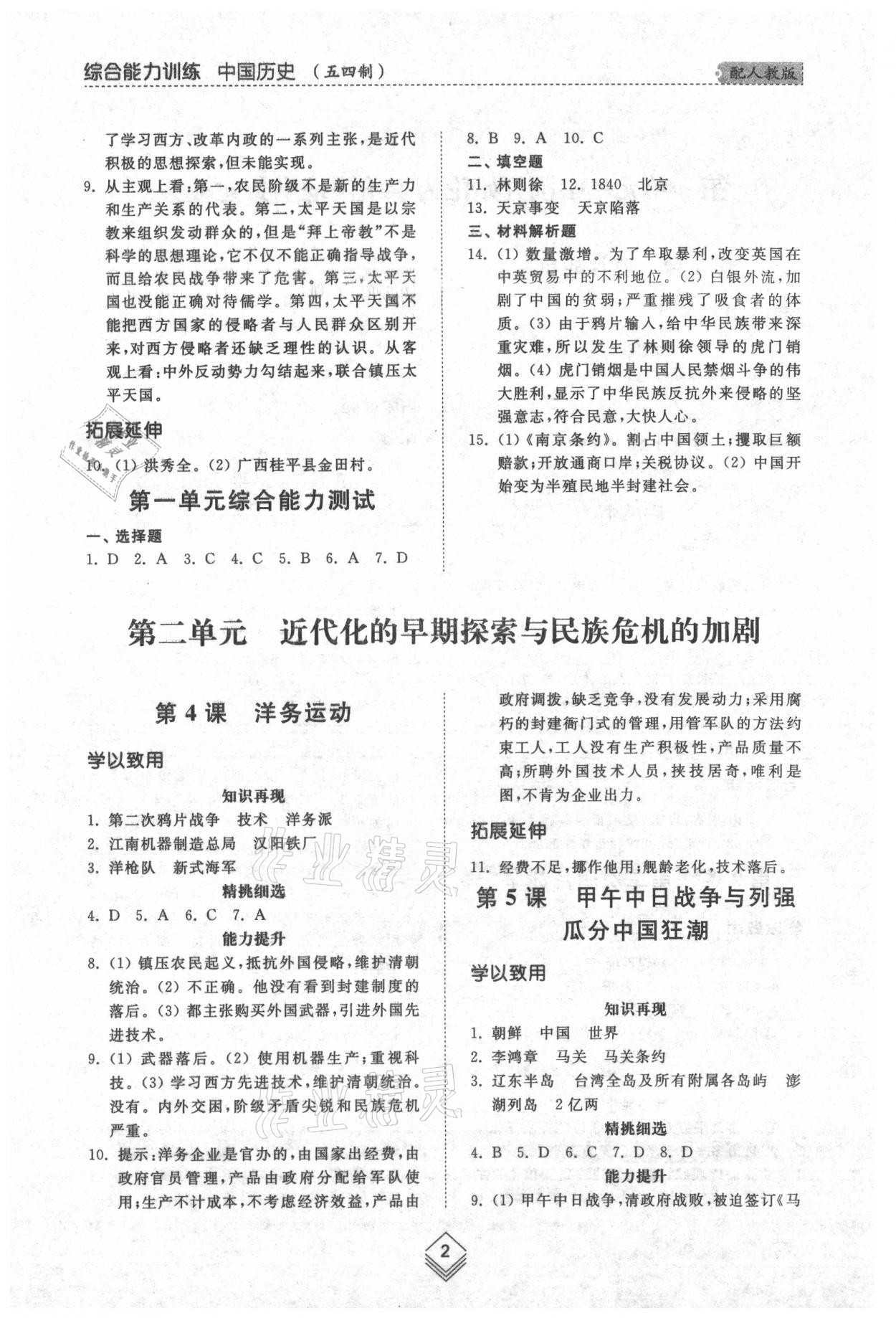 2021年綜合能力訓(xùn)練中國(guó)歷史第三冊(cè)人教版五四制 參考答案第2頁(yè)