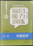 2021年综合能力训练中国历史第三册人教版五四制