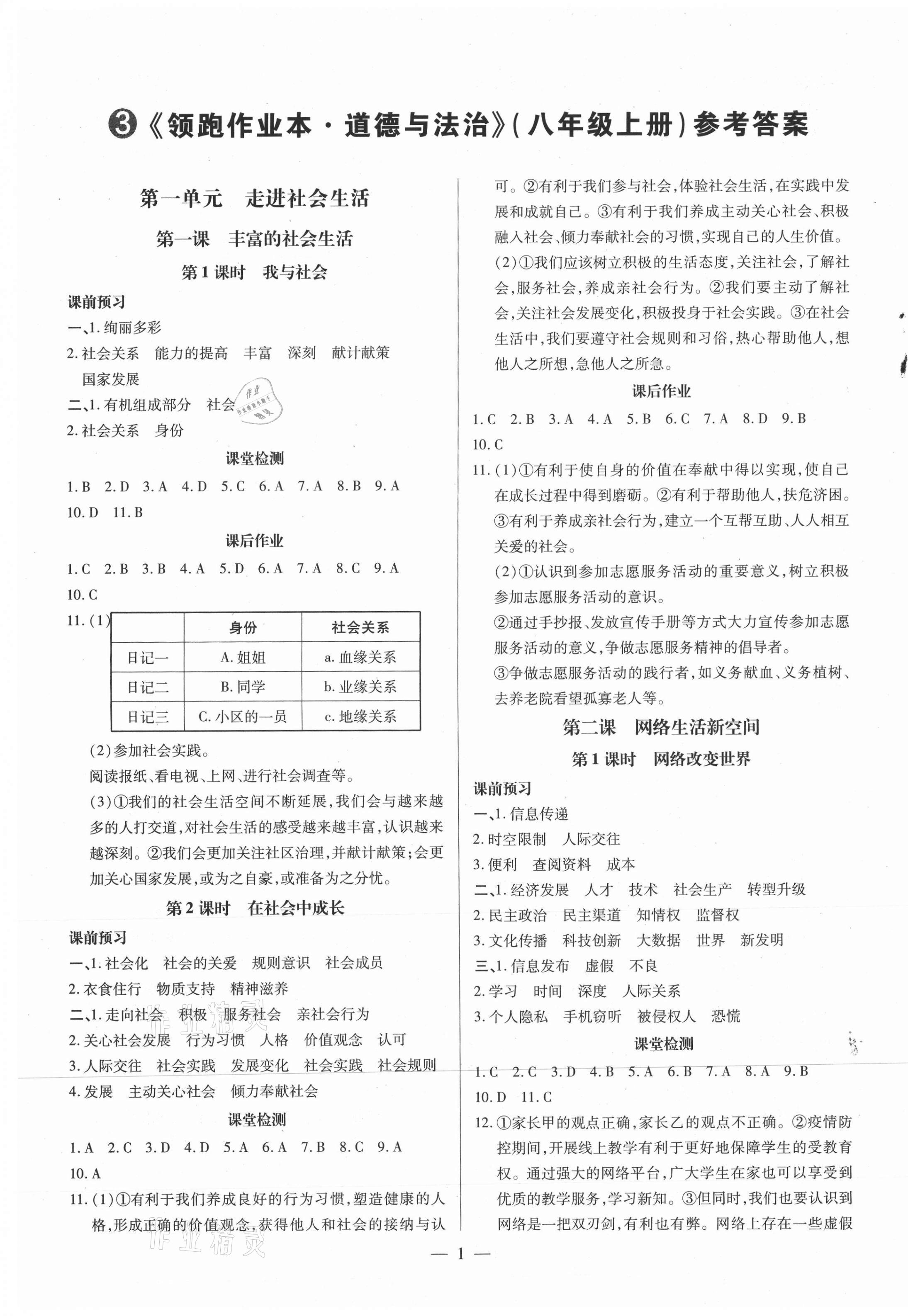 2021年領(lǐng)跑作業(yè)本八年級道德與法治上冊人教版廣東專版 第1頁