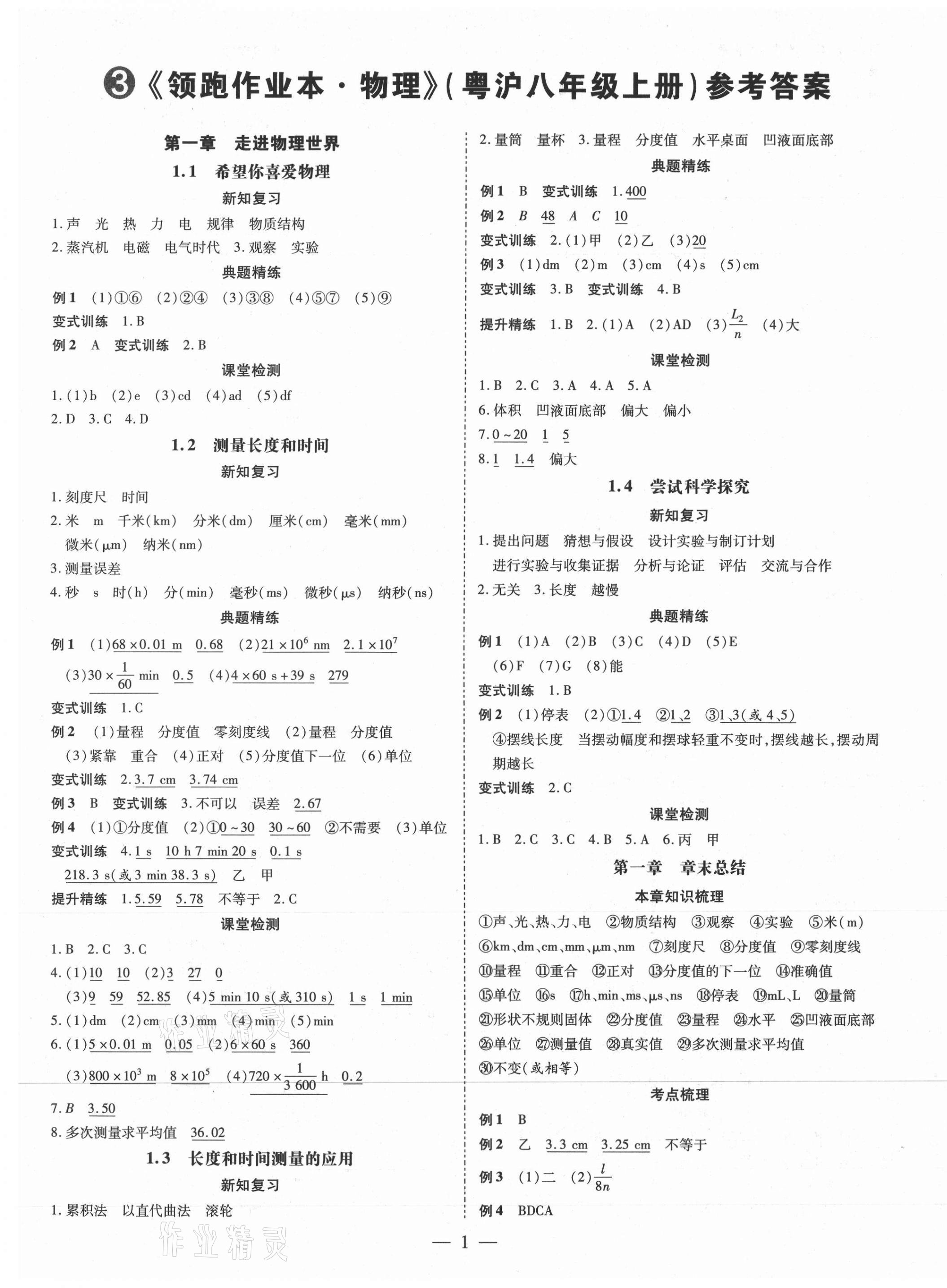 2021年领跑作业本八年级物理上册沪粤版广东专版 第1页