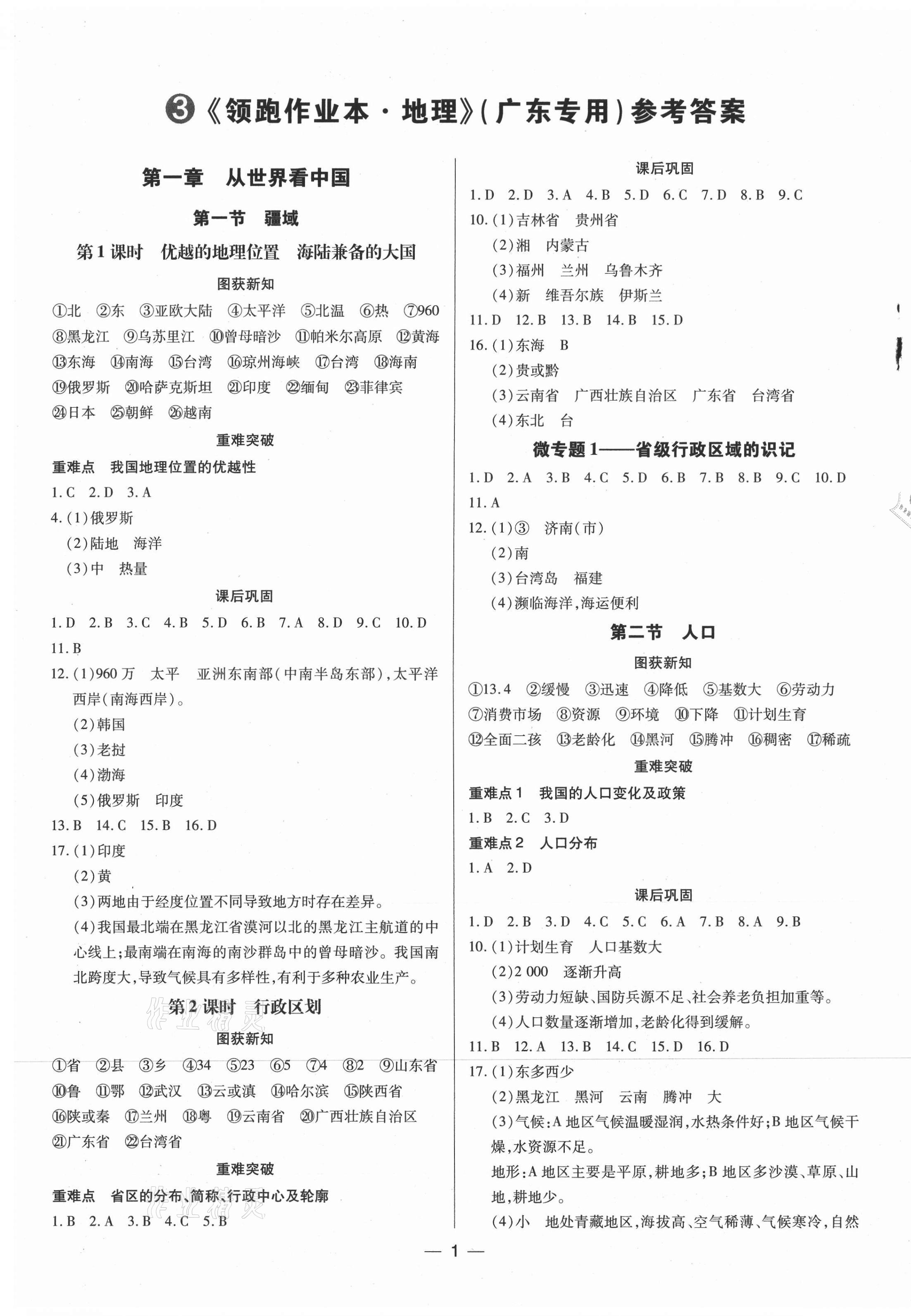 2021年领跑作业本八年级地理全一册人教版广东专版 第1页