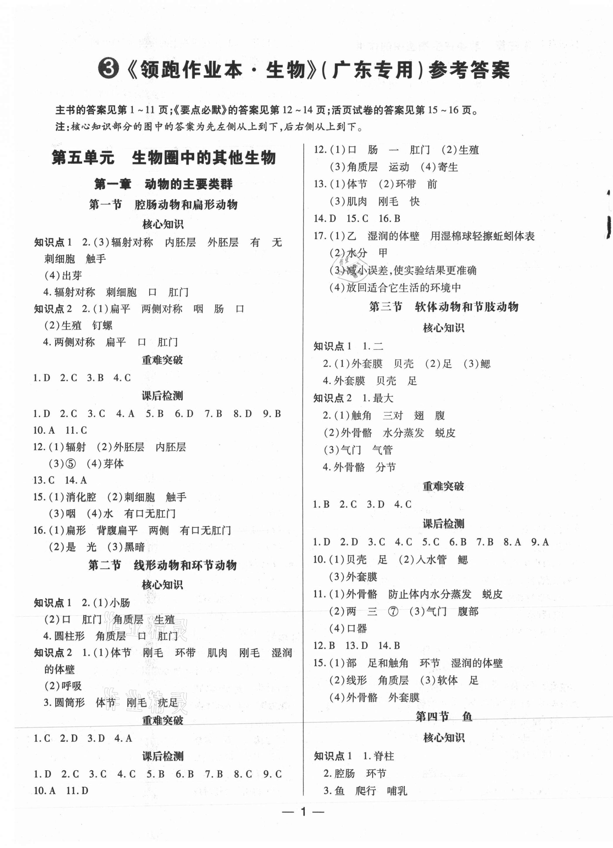 2021年領(lǐng)跑作業(yè)本八年級(jí)生物全一冊(cè)人教版 第1頁(yè)