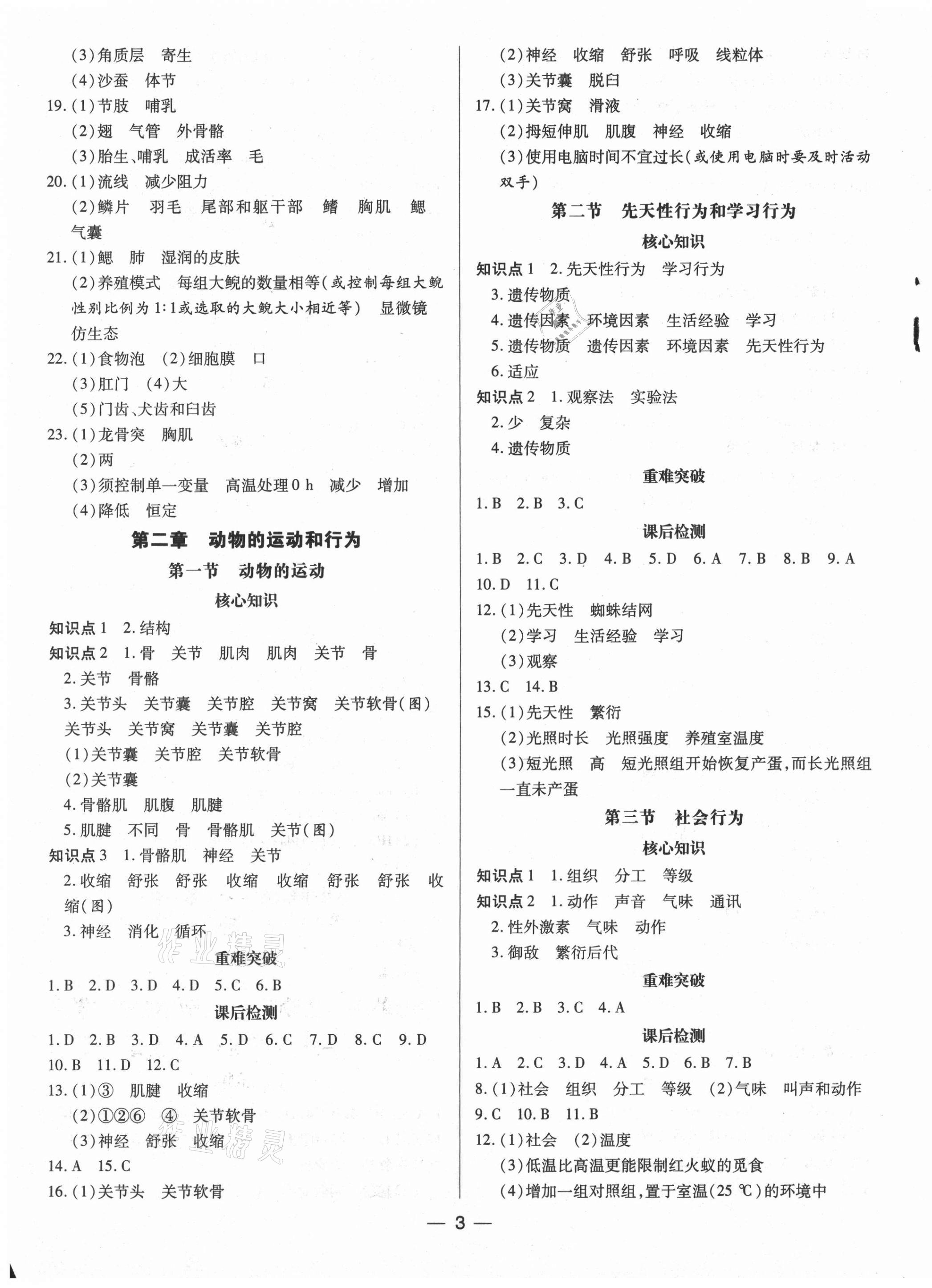 2021年领跑作业本八年级生物全一册人教版 第3页