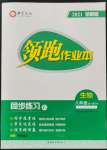 2021年領跑作業(yè)本八年級生物全一冊人教版