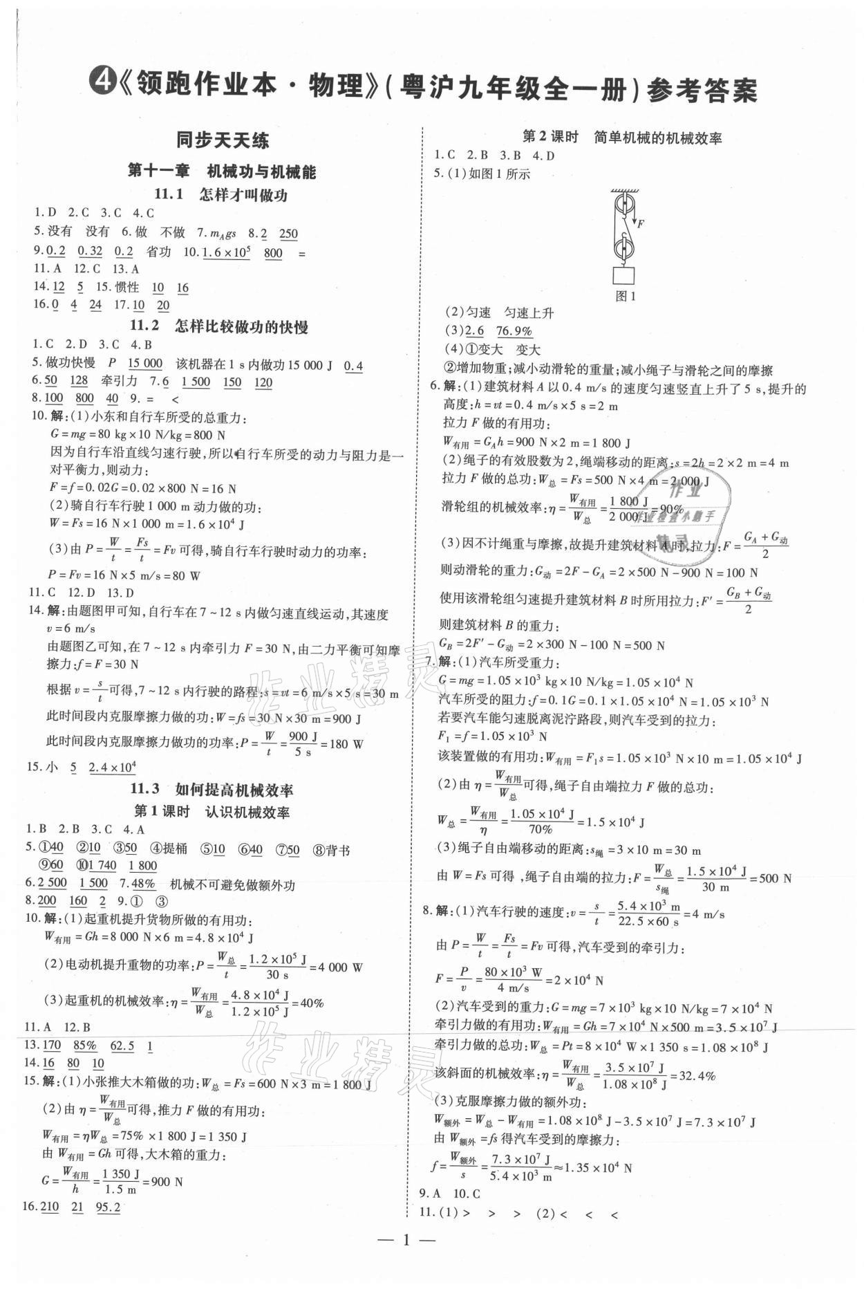2021年領跑作業本九年級物理全一冊粵滬版廣東專用 第1頁