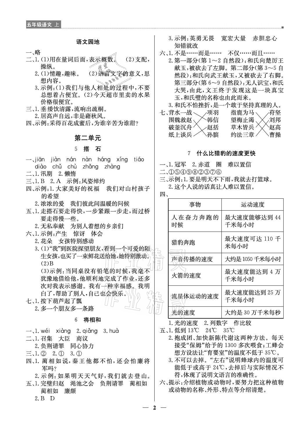 2021年提分教練五年級語文上冊人教版東莞專版 參考答案第2頁