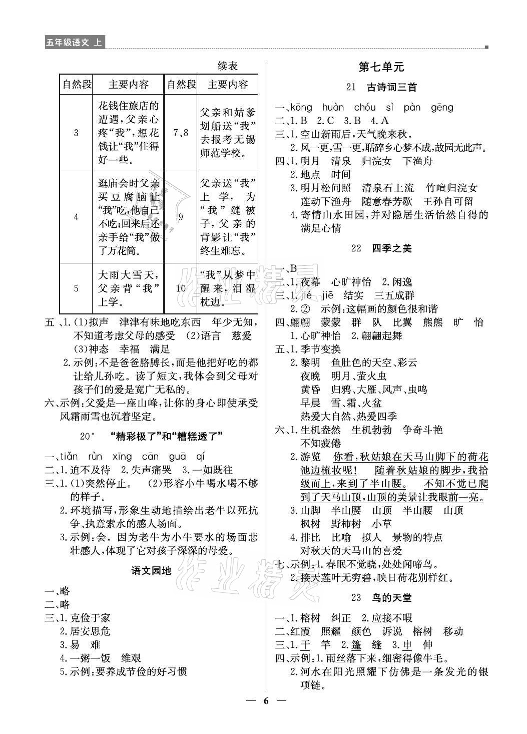 2021年提分教練五年級語文上冊人教版東莞專版 參考答案第6頁