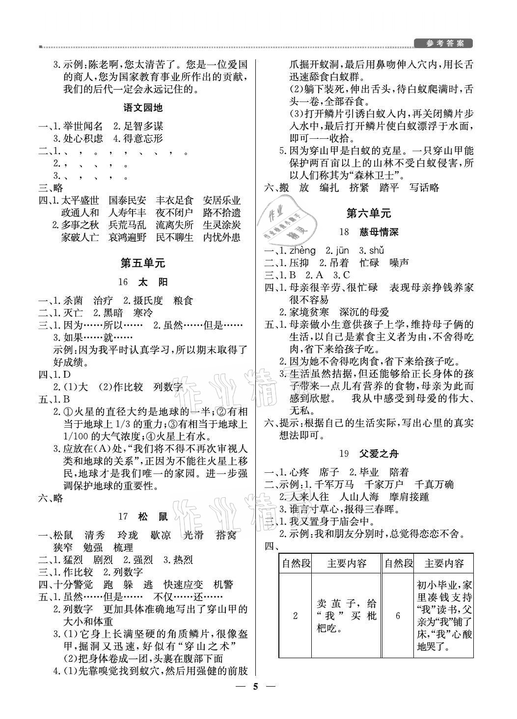 2021年提分教練五年級語文上冊人教版東莞專版 參考答案第5頁