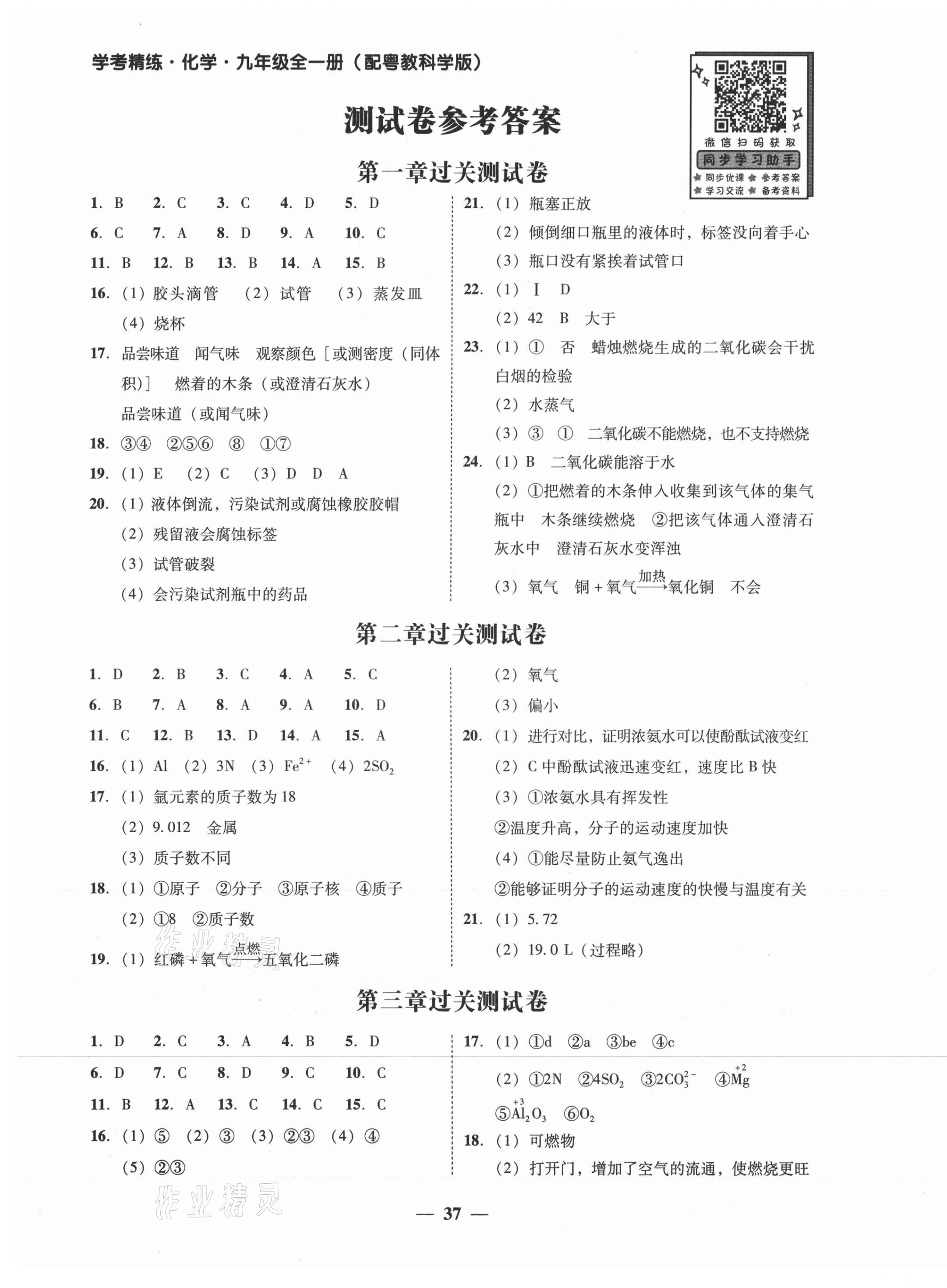 2021年南粤学典学考精练九年级化学全一册粤教版 第1页