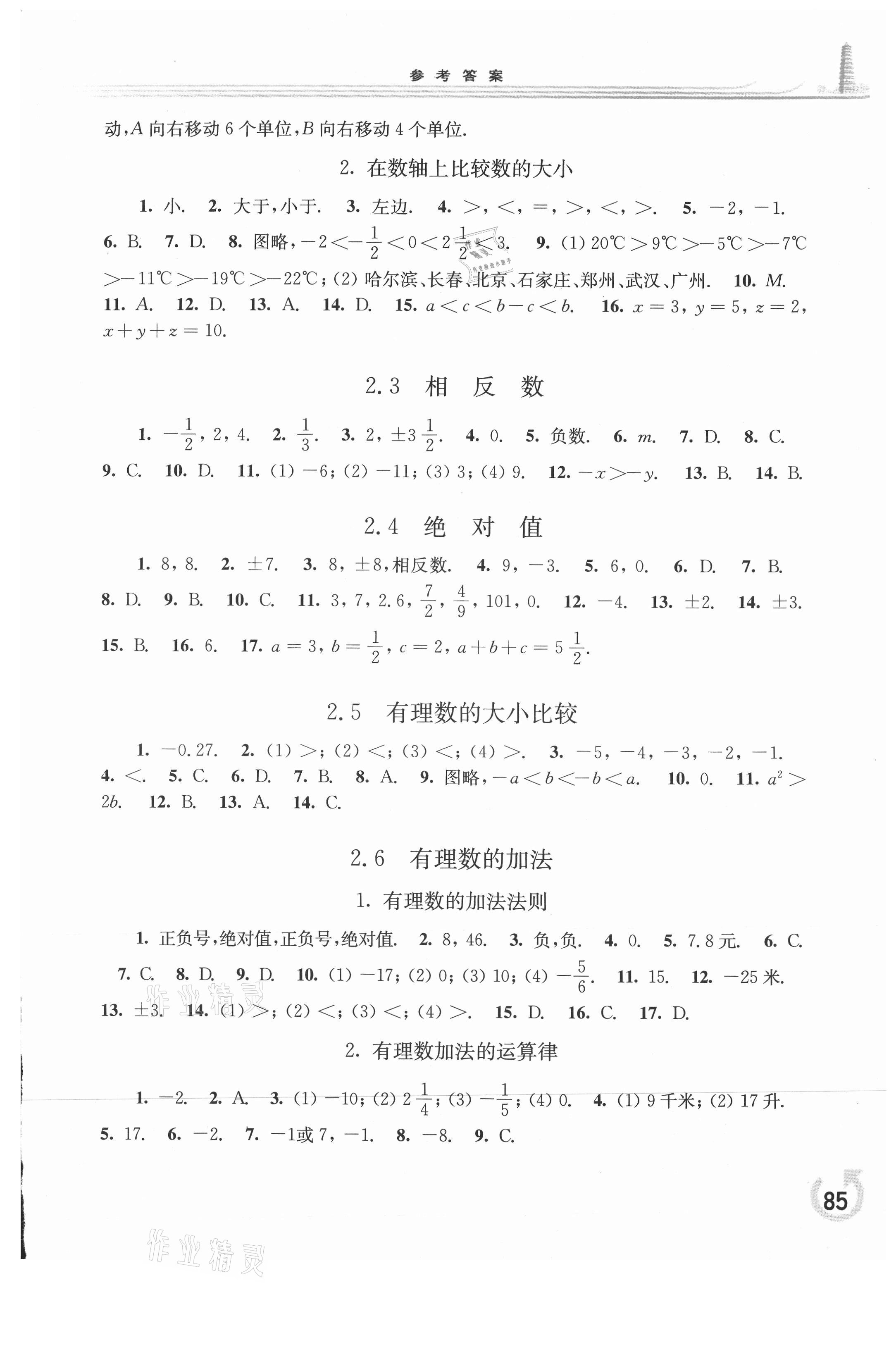 2021年同步练习册华东师范大学出版社七年级数学上册华师大版重庆版 参考答案第2页