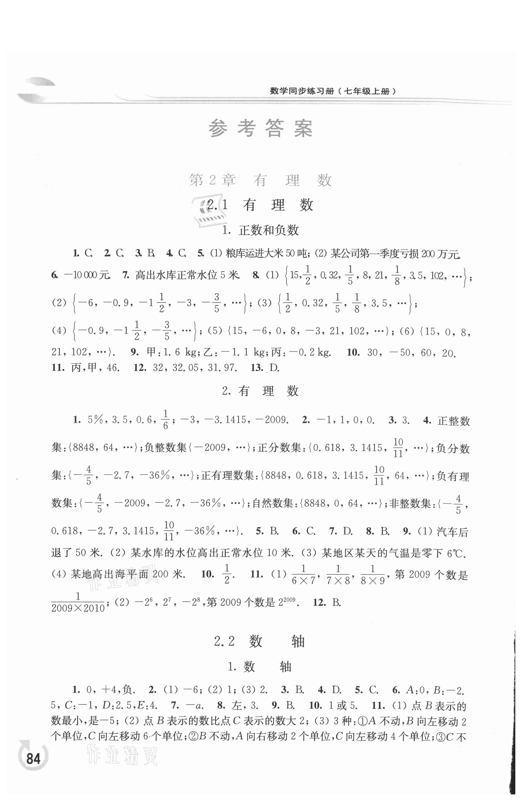 2021年同步练习册华东师范大学出版社七年级数学上册华师大版重庆版 参考答案第1页