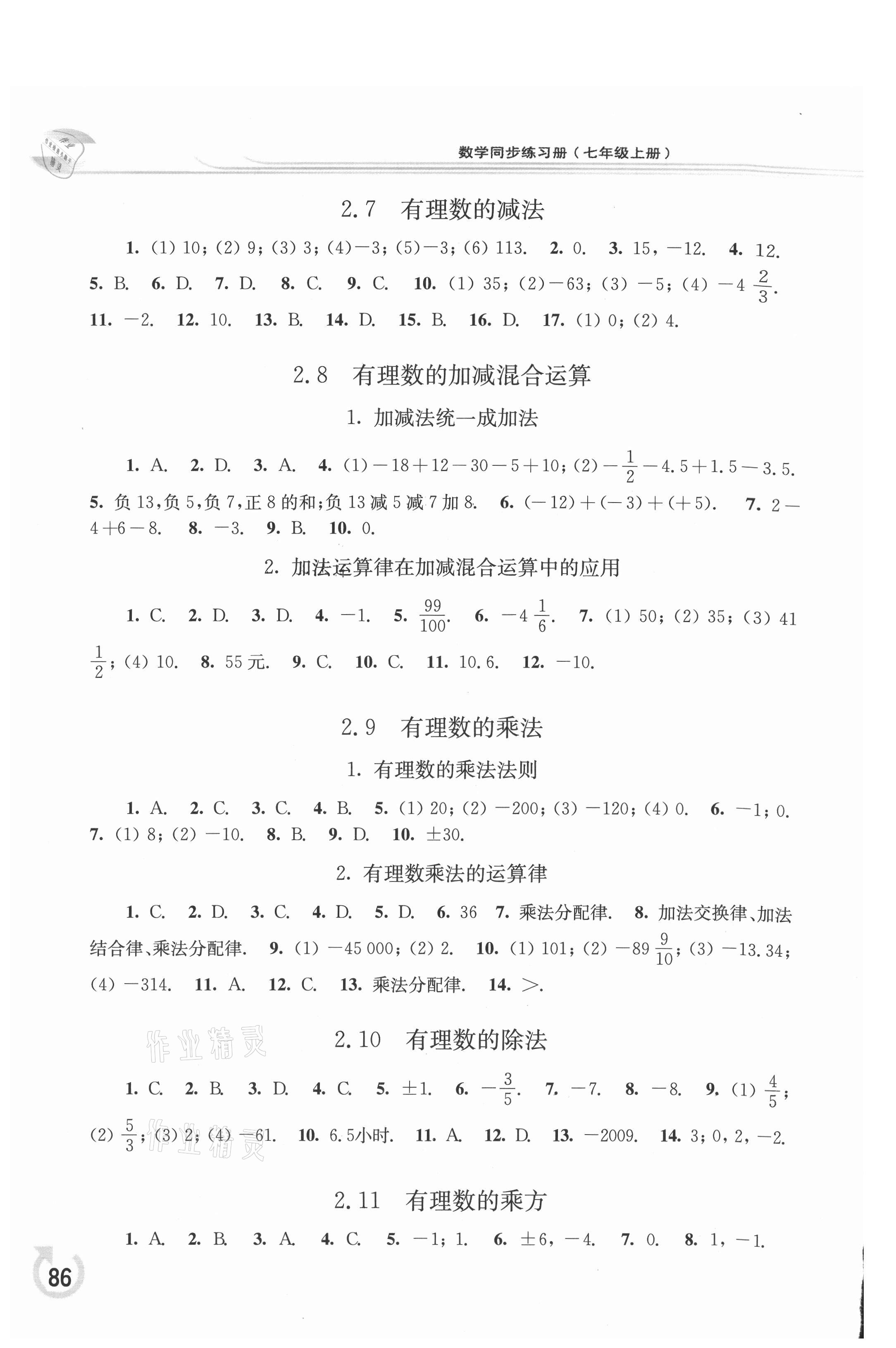 2021年同步练习册华东师范大学出版社七年级数学上册华师大版重庆版 参考答案第3页