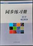 2021年同步练习册华东师范大学出版社七年级数学上册华师大版重庆版