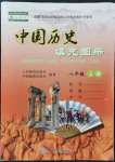 2021年填充圖冊中國地圖出版社八年級歷史上冊人教版中國地圖出版社重慶專版