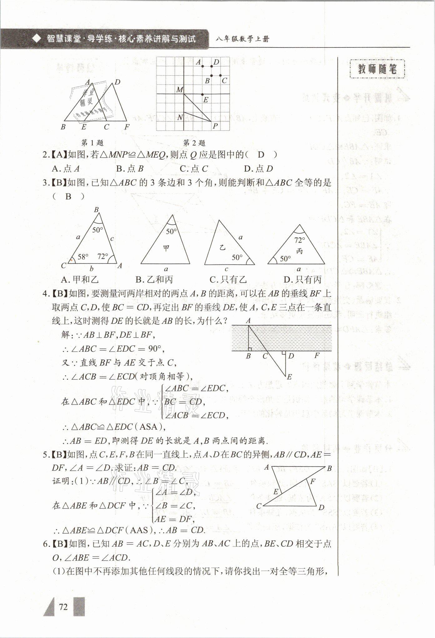 2021年智慧課堂八年級數(shù)學(xué)上冊人教版 參考答案第72頁