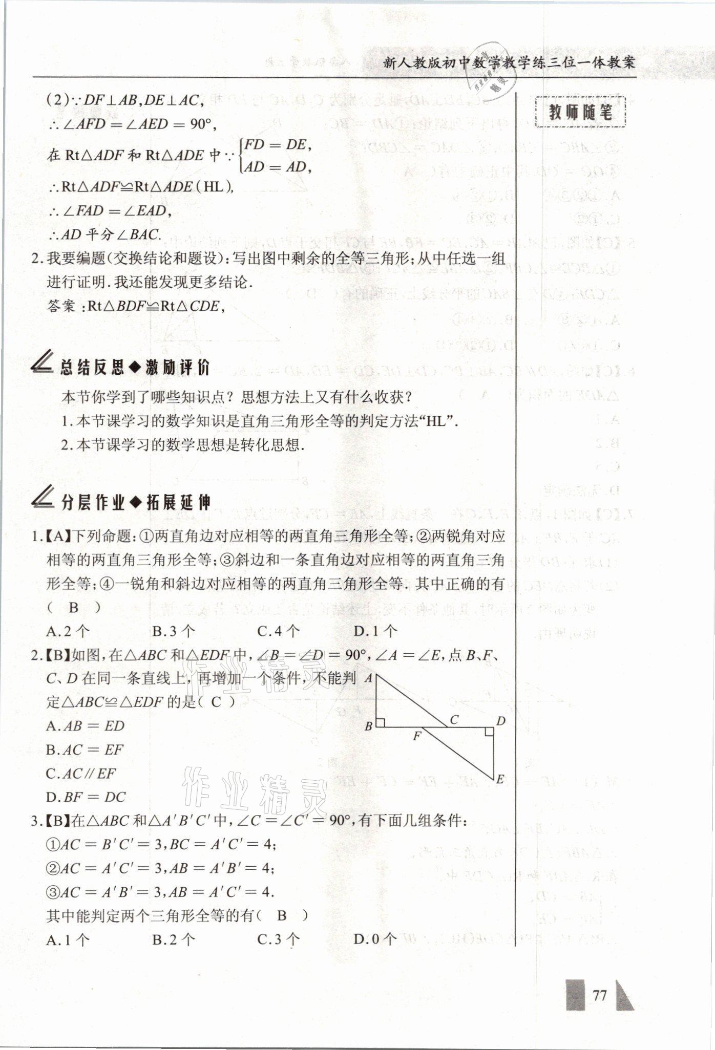 2021年智慧課堂八年級數(shù)學上冊人教版 參考答案第77頁