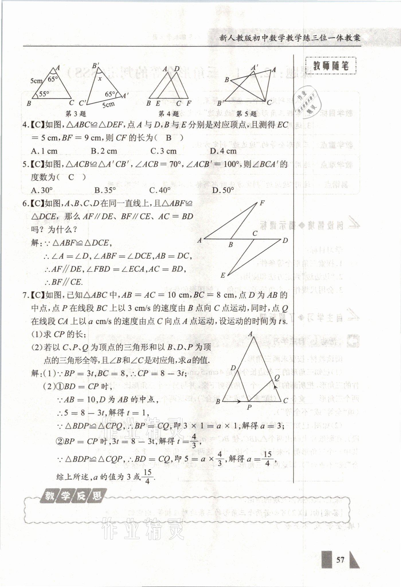 2021年智慧課堂八年級數(shù)學(xué)上冊人教版 參考答案第57頁