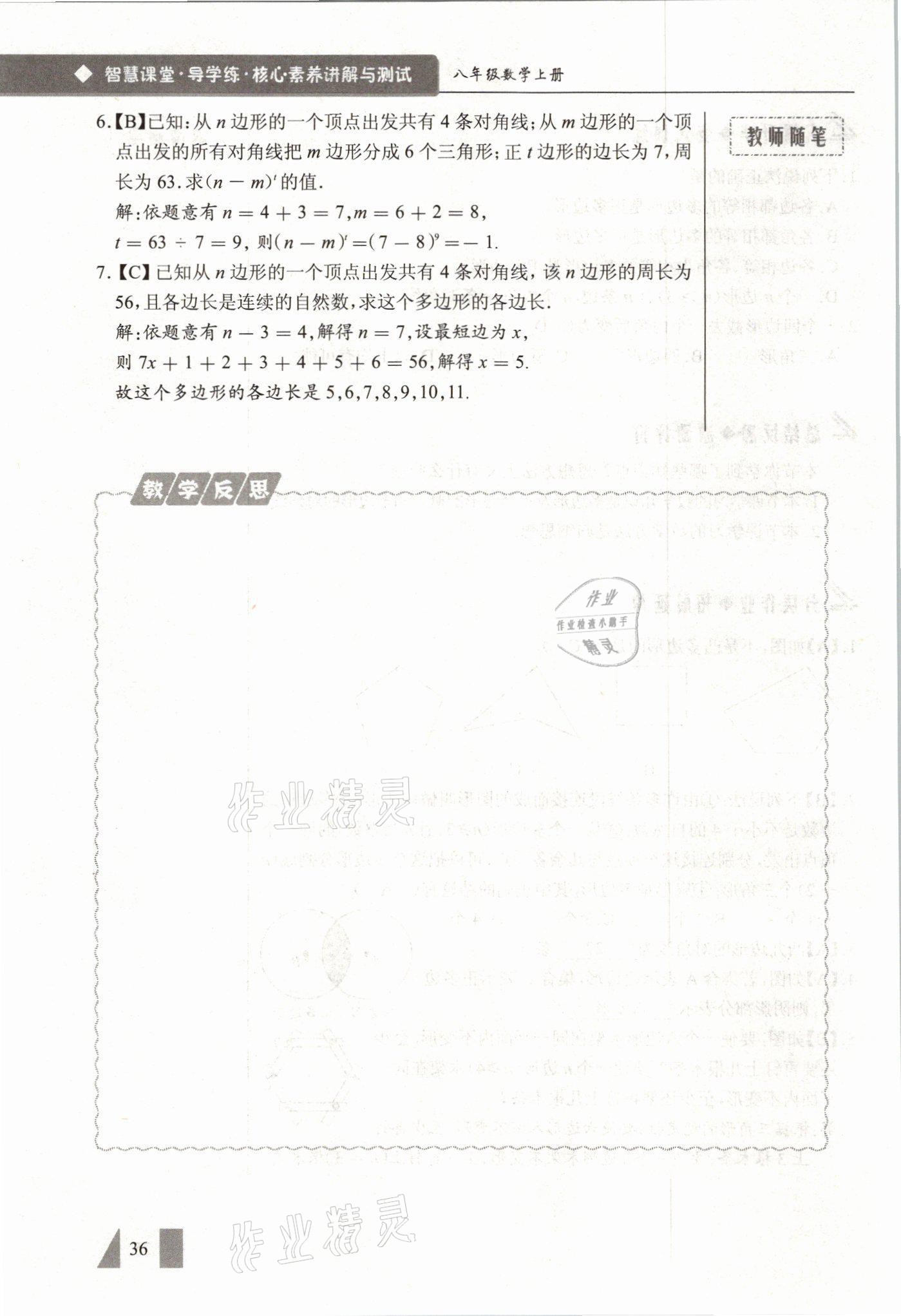 2021年智慧課堂八年級數(shù)學(xué)上冊人教版 參考答案第36頁