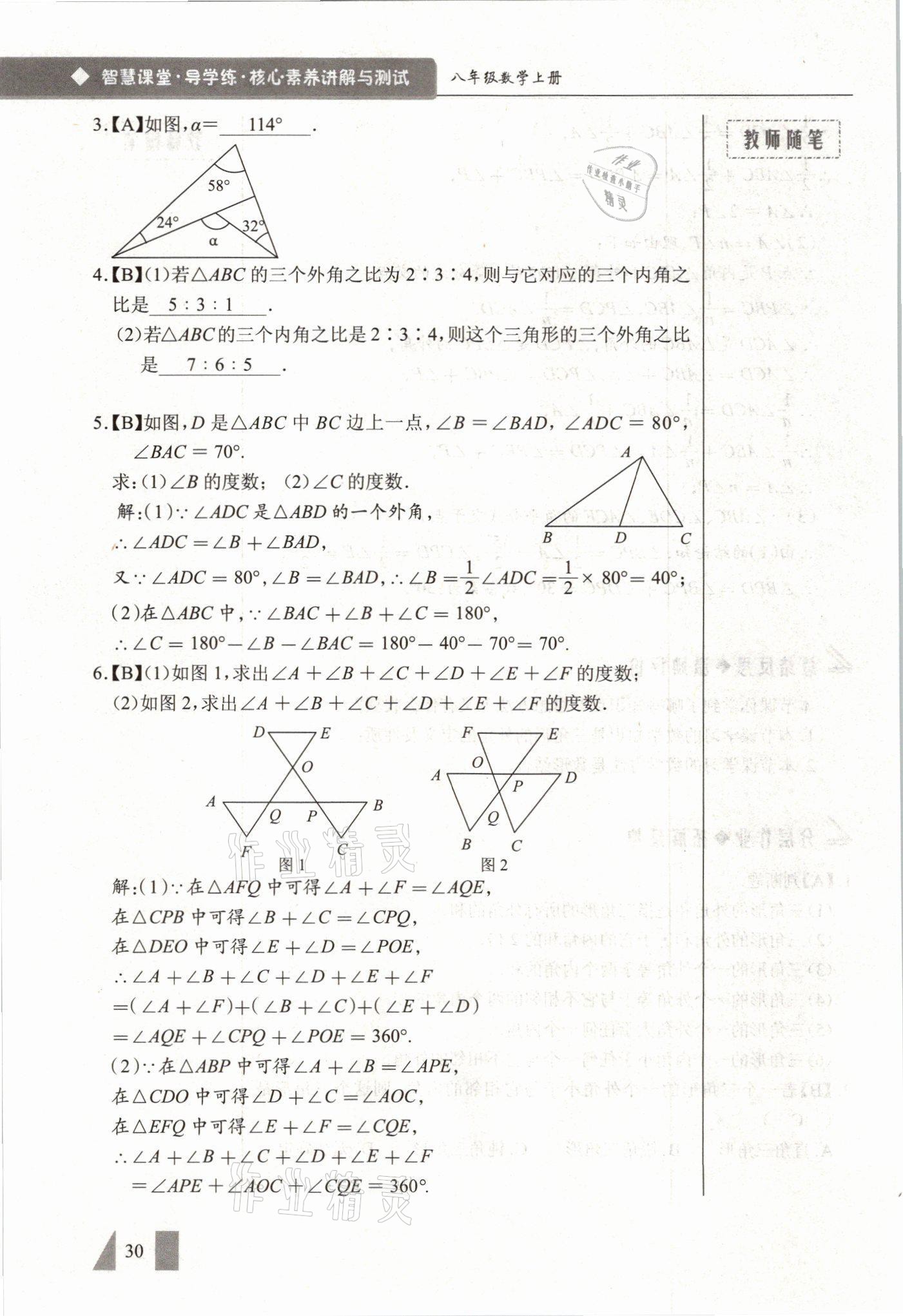 2021年智慧課堂八年級數(shù)學(xué)上冊人教版 參考答案第30頁
