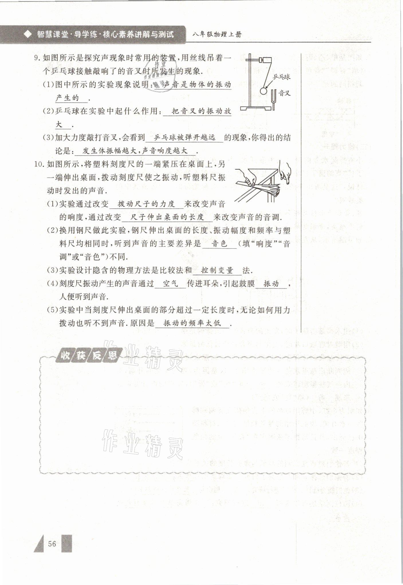 2021年智慧课堂八年级物理上册人教版&nbsp;参考答案第56页