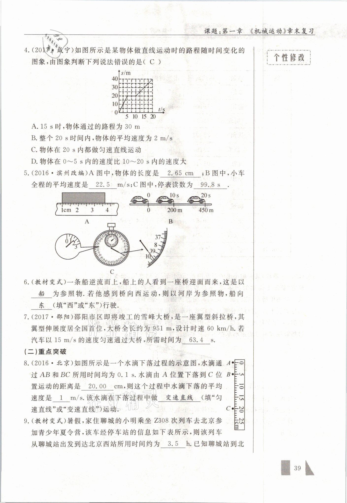 2021年智慧课堂八年级物理上册人教版&nbsp;参考答案第39页