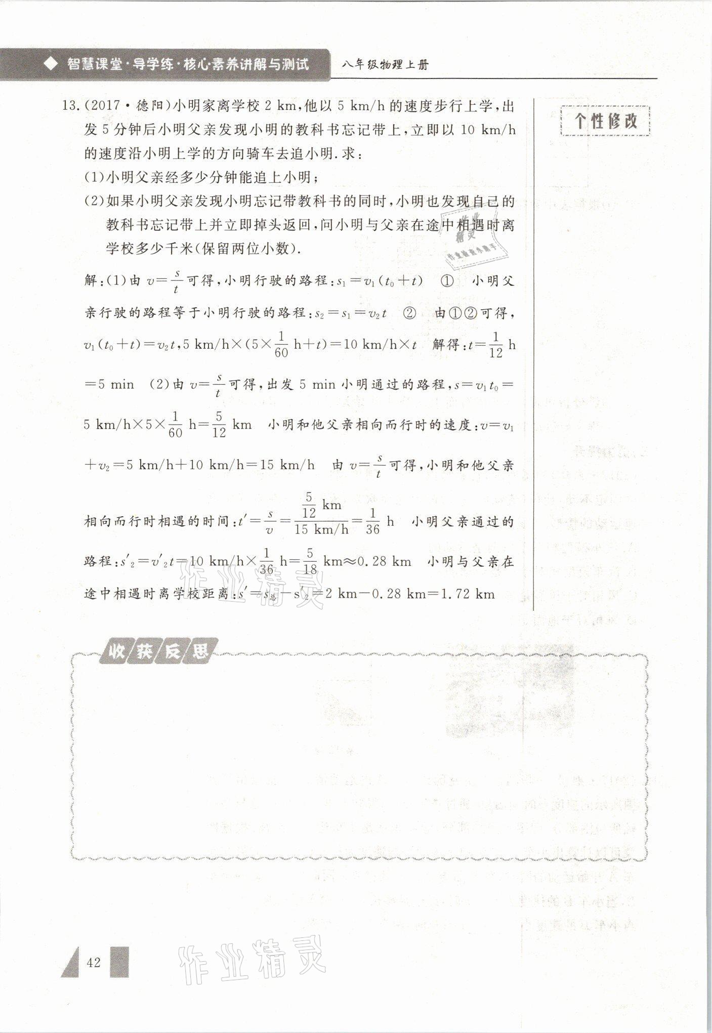 2021年智慧课堂八年级物理上册人教版&nbsp;参考答案第42页