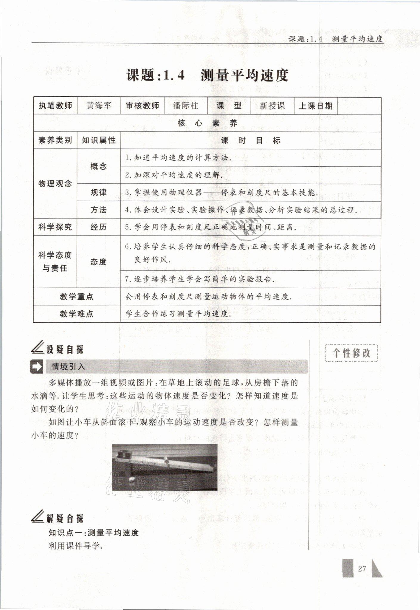 2021年智慧课堂八年级物理上册人教版&nbsp;参考答案第27页