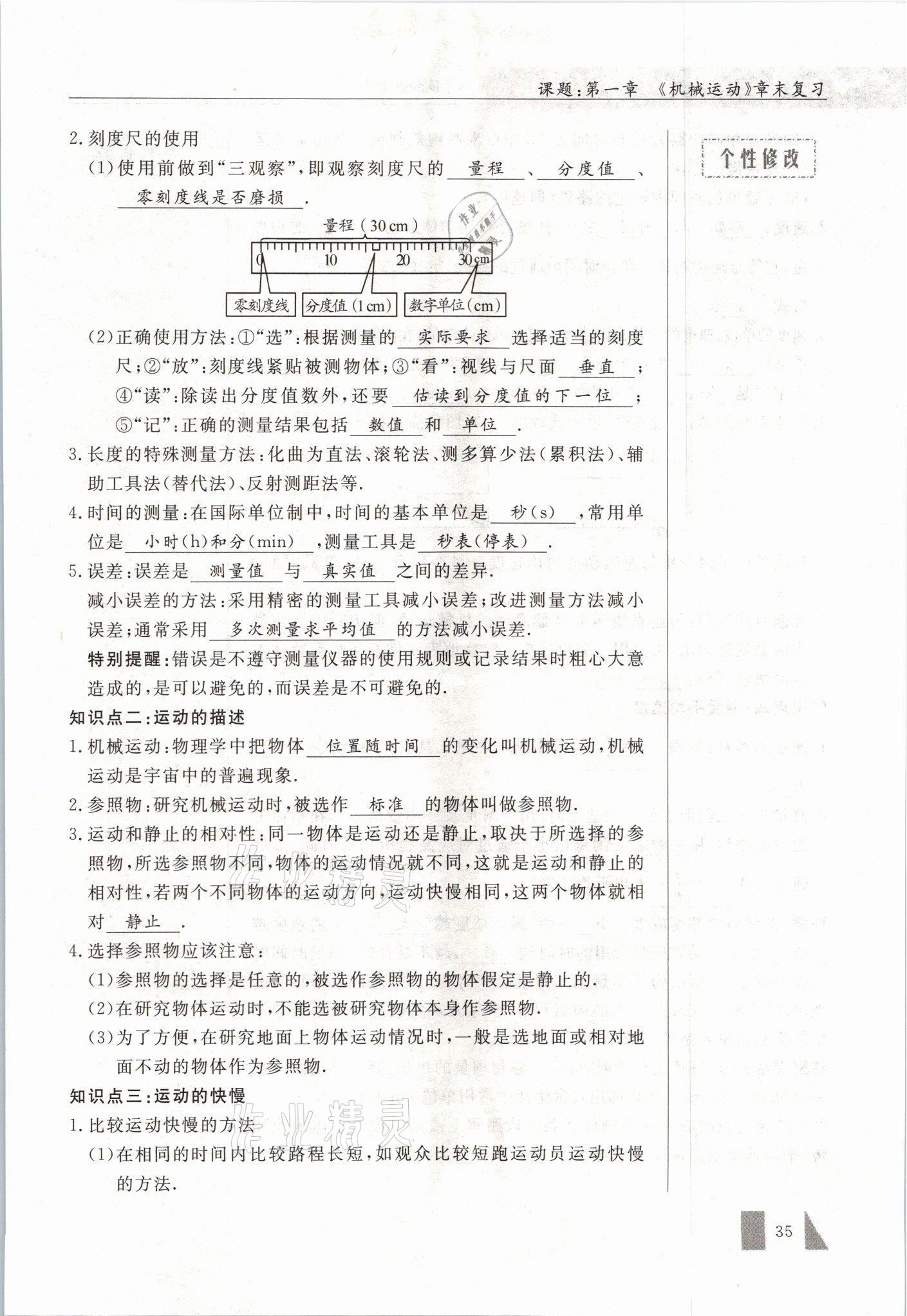 2021年智慧课堂八年级物理上册人教版&nbsp;参考答案第35页