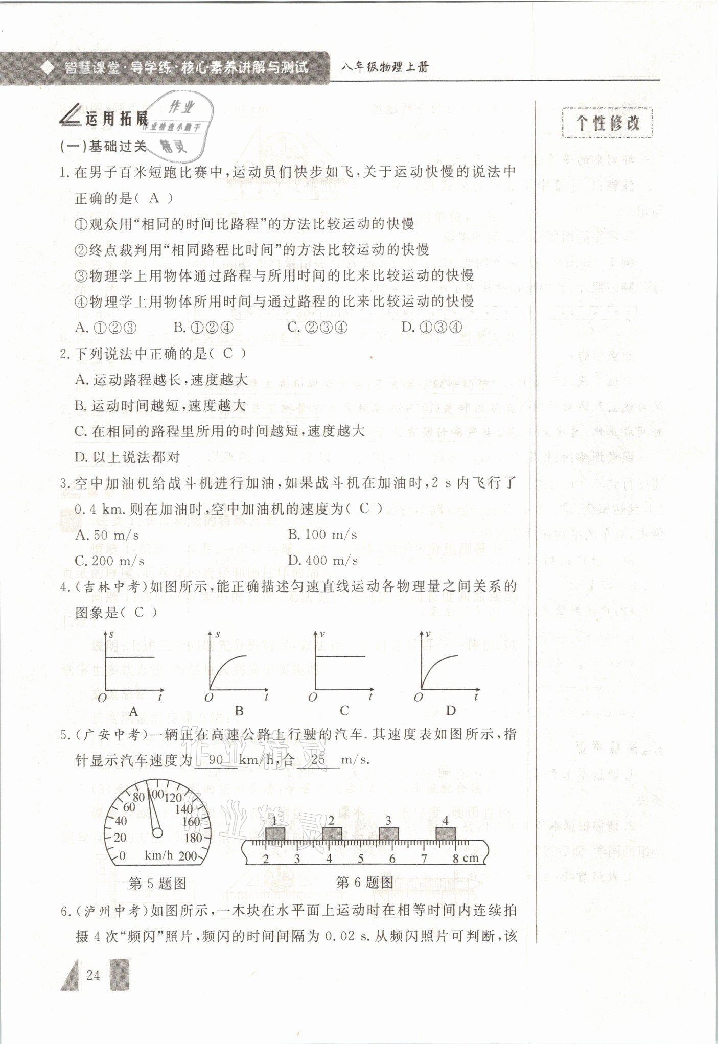 2021年智慧课堂八年级物理上册人教版&nbsp;参考答案第24页