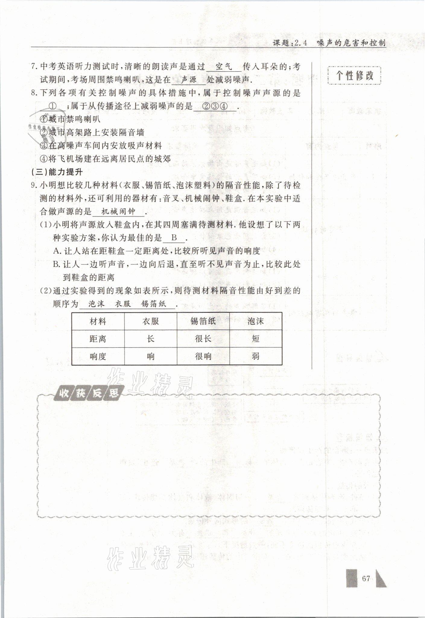2021年智慧课堂八年级物理上册人教版&nbsp;参考答案第67页