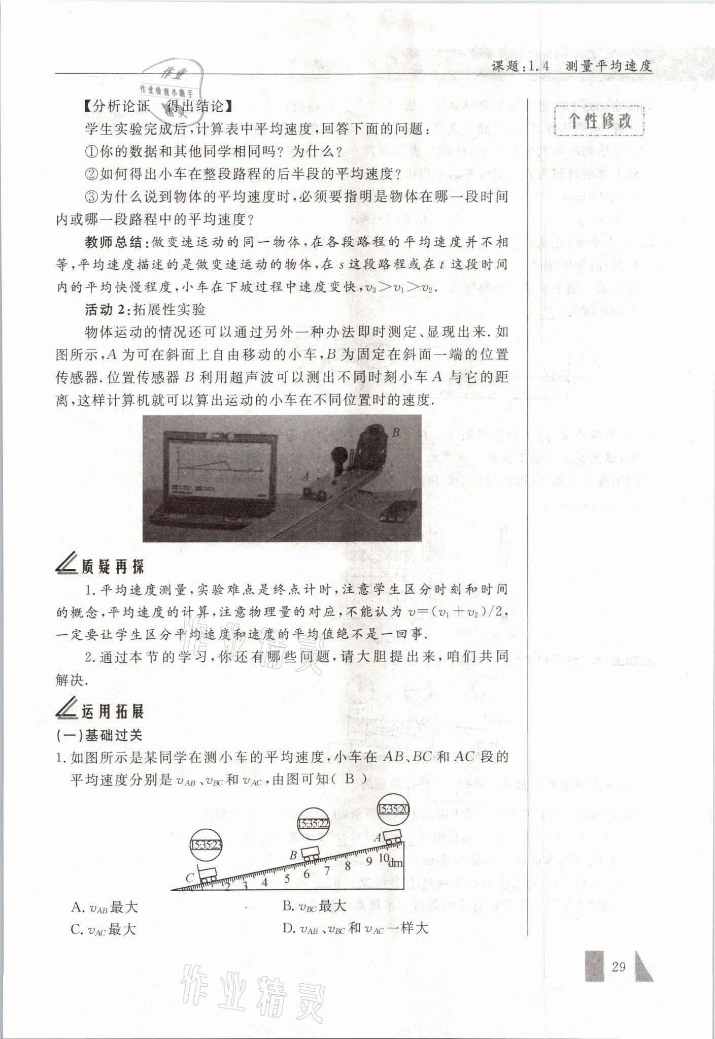 2021年智慧课堂八年级物理上册人教版&nbsp;参考答案第29页