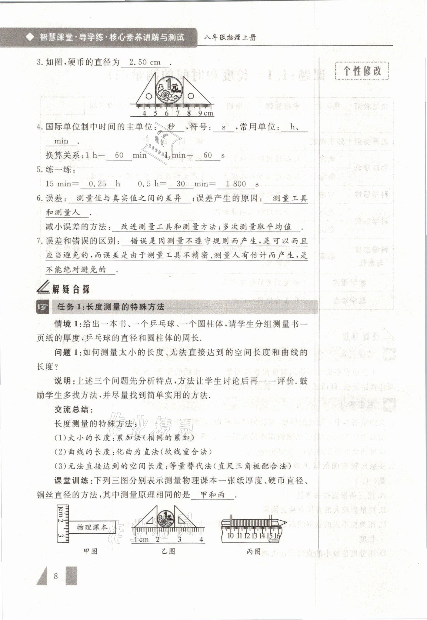 2021年智慧课堂八年级物理上册人教版&nbsp;参考答案第8页