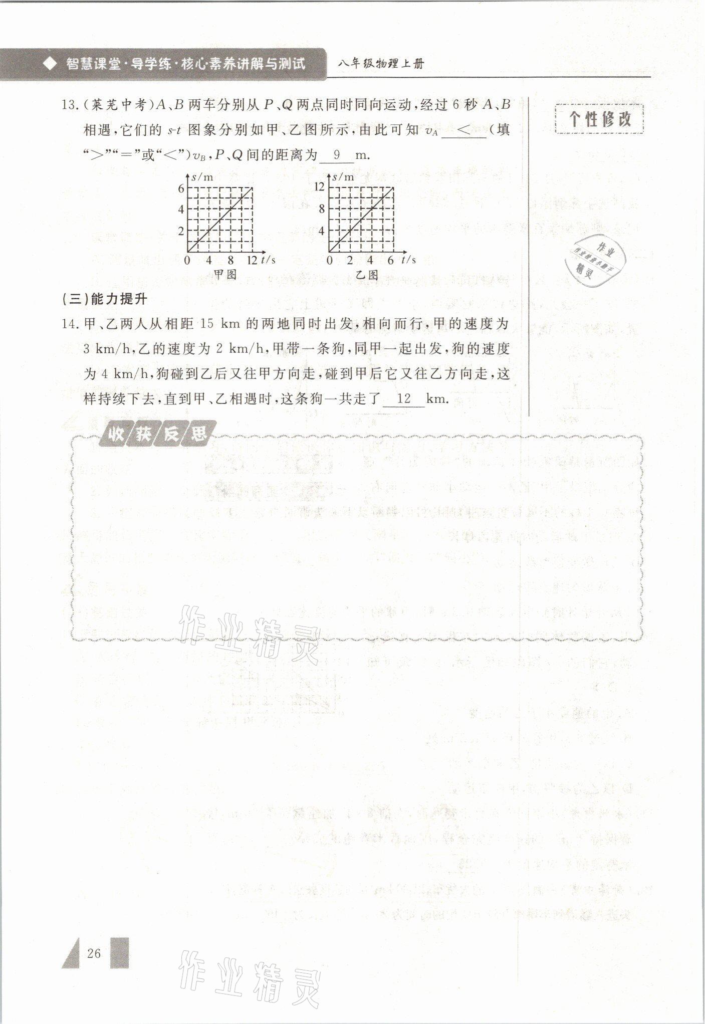 2021年智慧课堂八年级物理上册人教版&nbsp;参考答案第26页