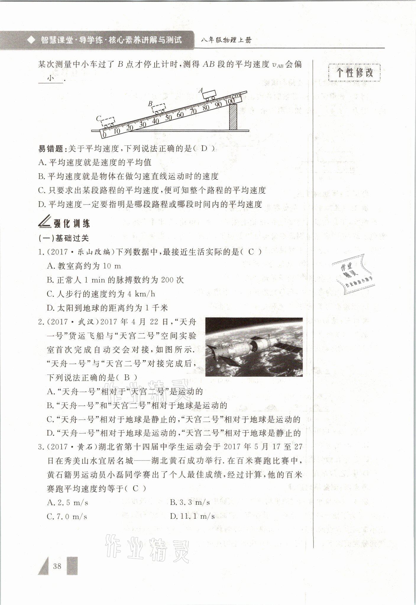 2021年智慧课堂八年级物理上册人教版&nbsp;参考答案第38页