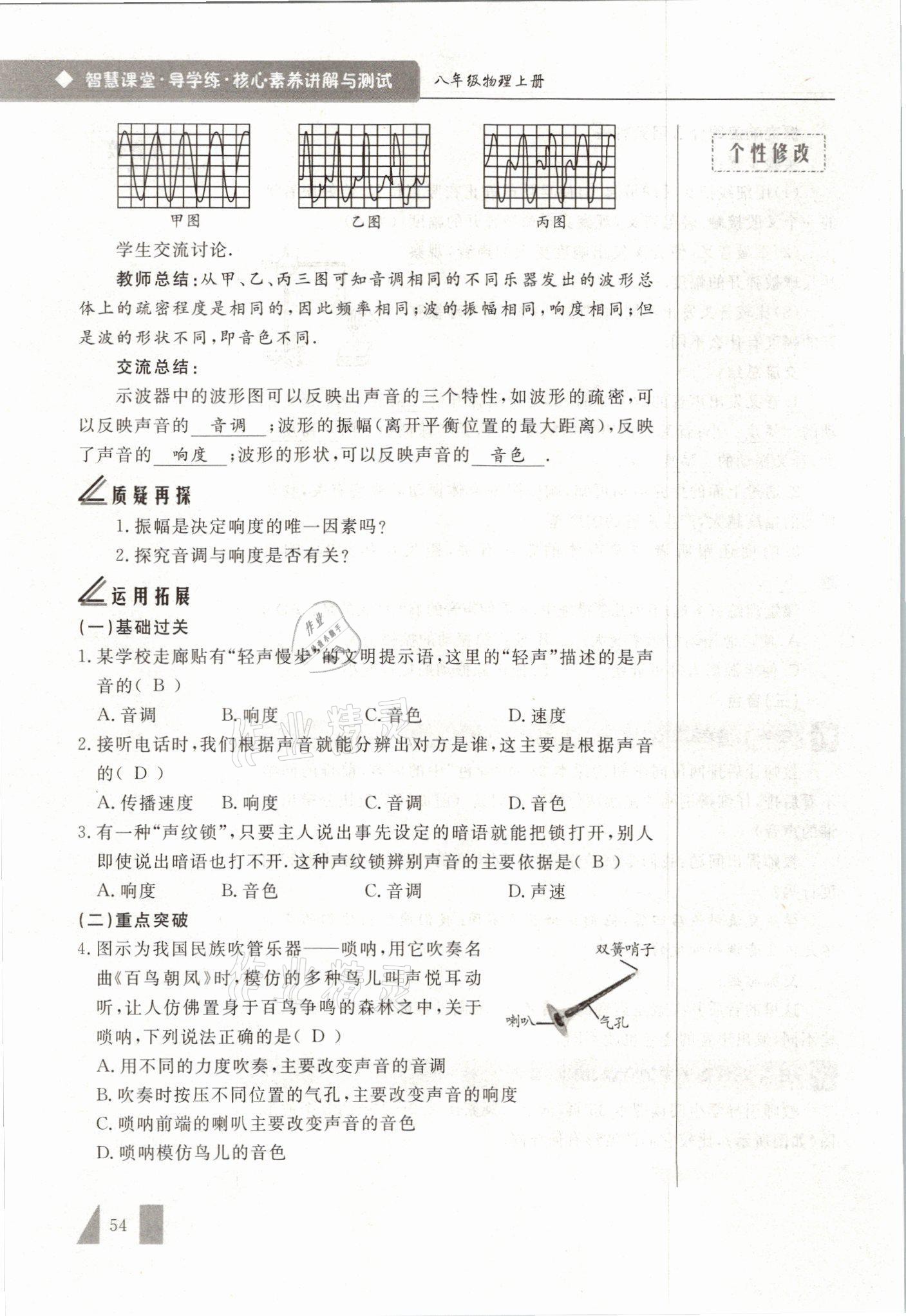 2021年智慧课堂八年级物理上册人教版&nbsp;参考答案第54页