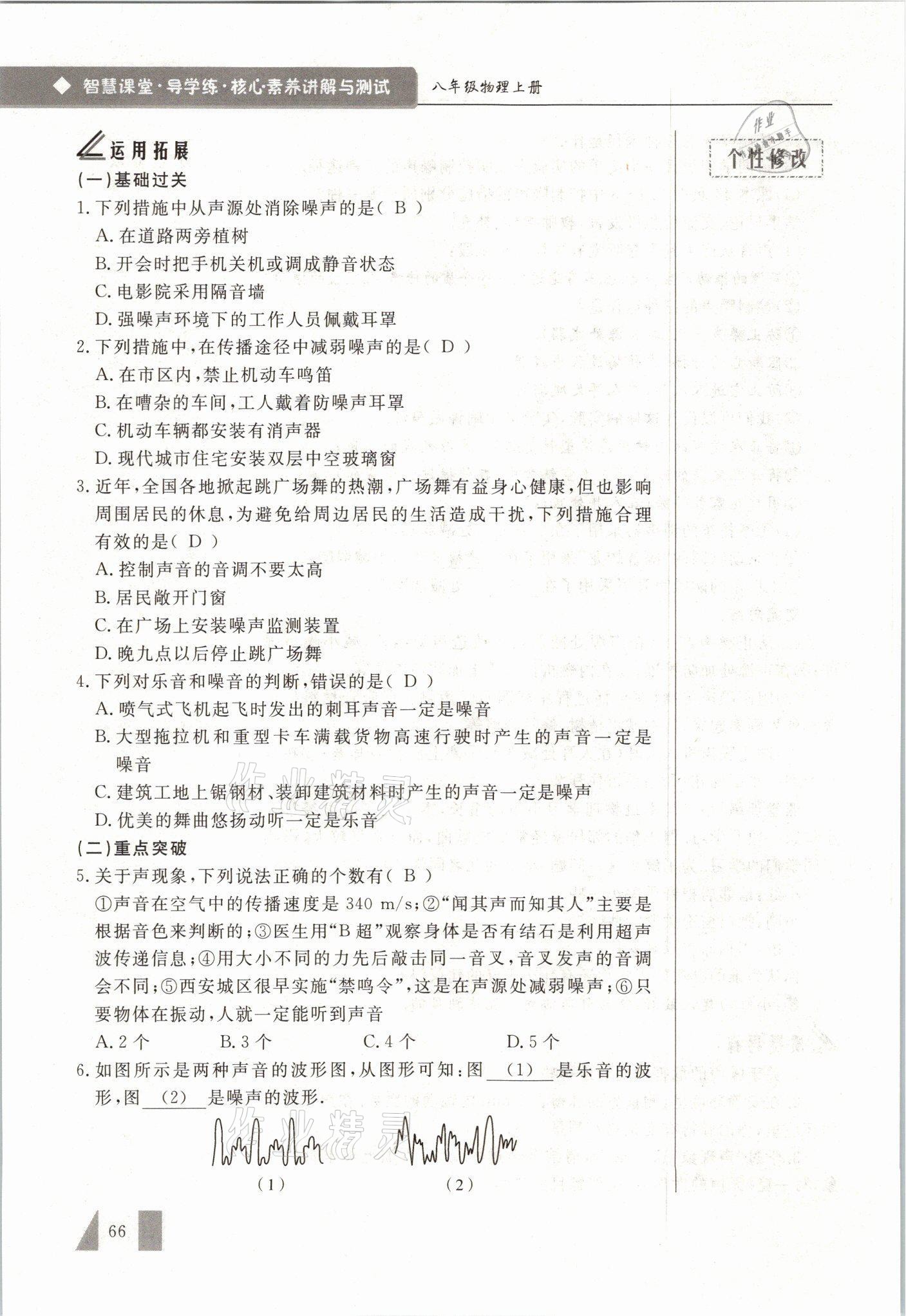 2021年智慧课堂八年级物理上册人教版&nbsp;参考答案第66页