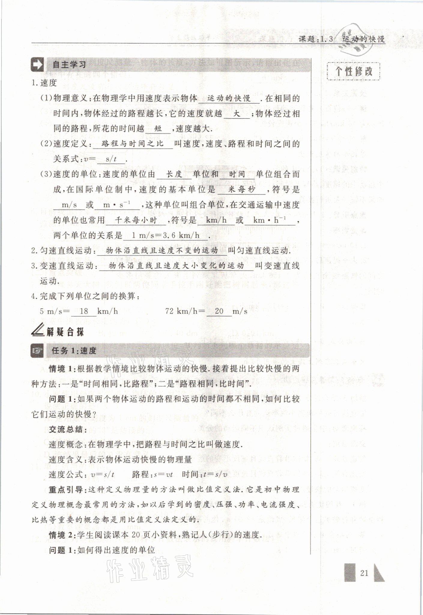 2021年智慧课堂八年级物理上册人教版&nbsp;参考答案第21页