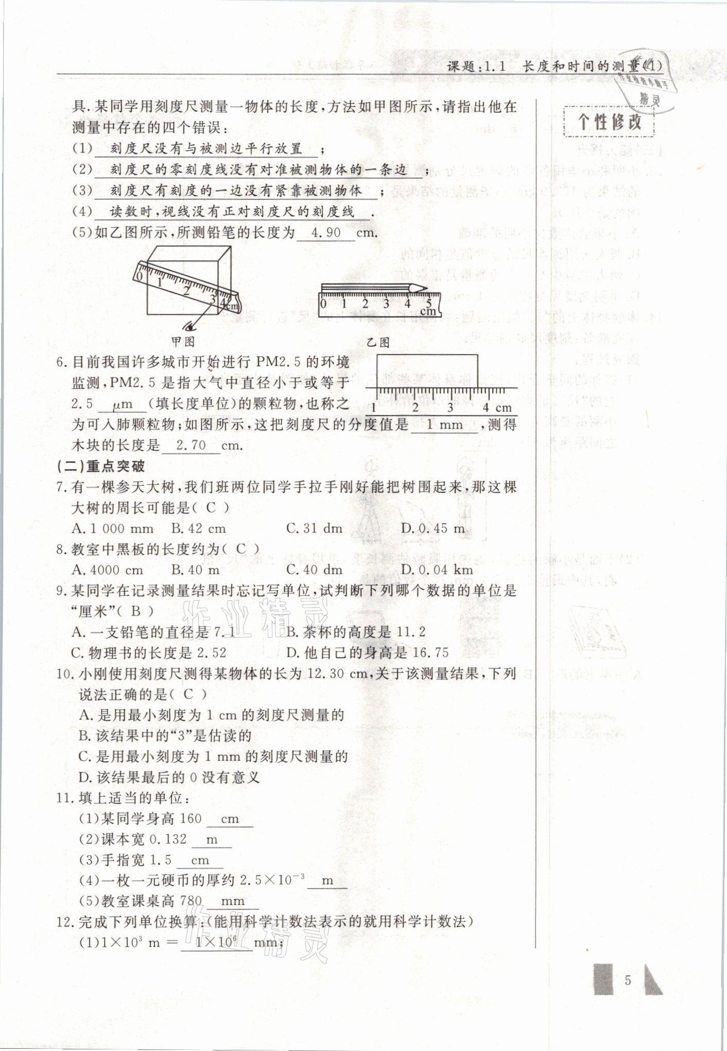 2021年智慧课堂八年级物理上册人教版&nbsp;参考答案第5页