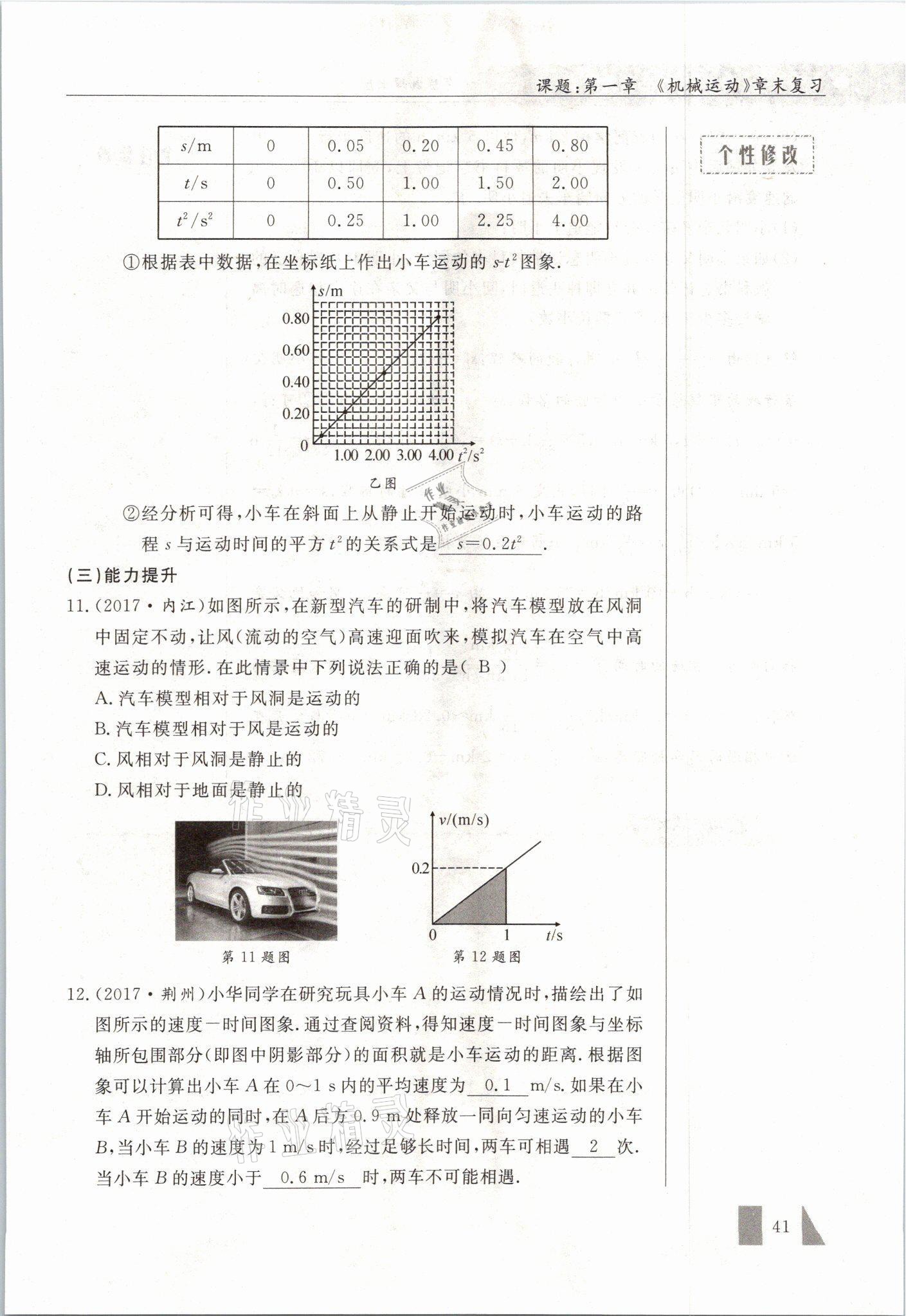 2021年智慧课堂八年级物理上册人教版&nbsp;参考答案第41页