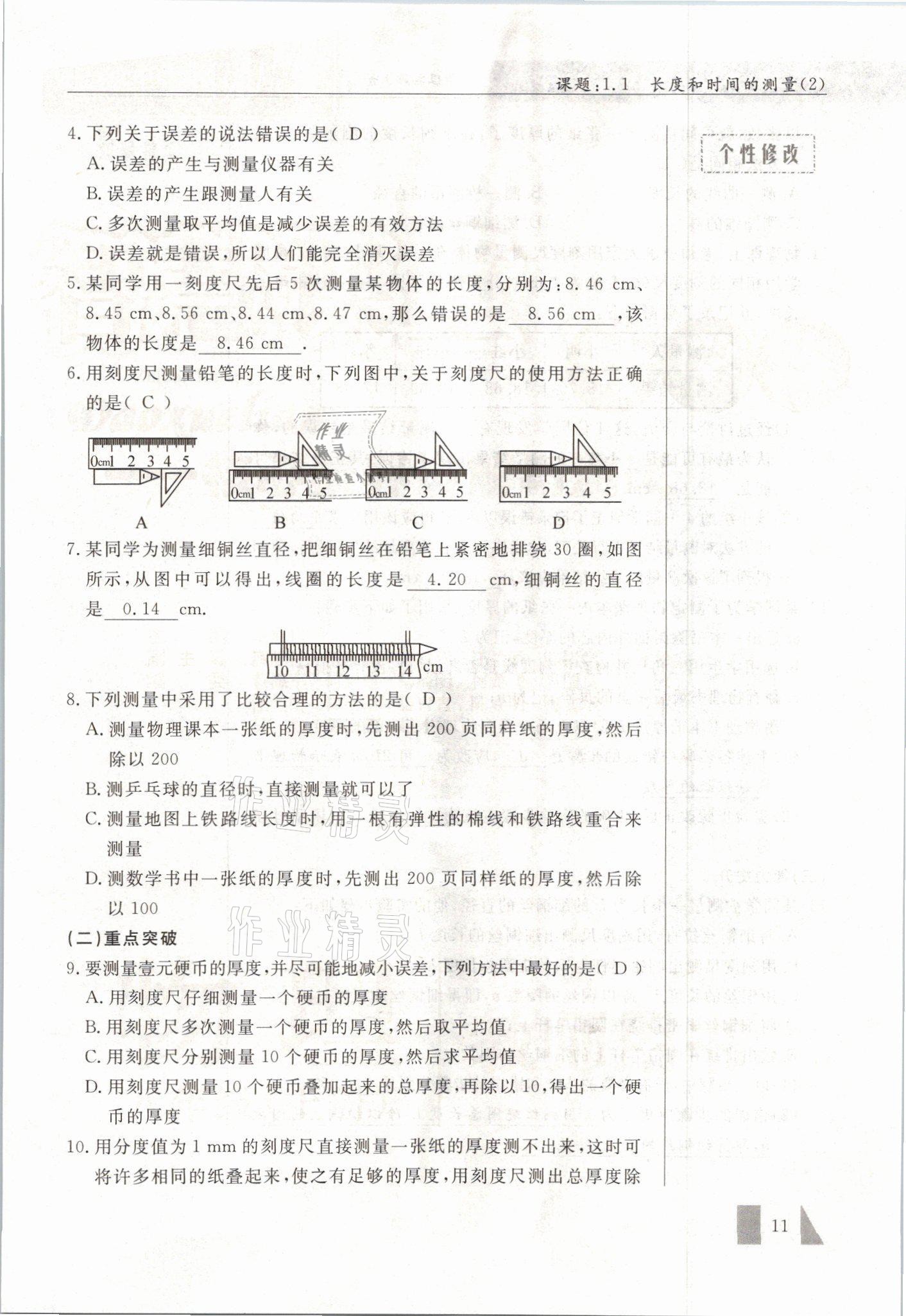 2021年智慧课堂八年级物理上册人教版&nbsp;参考答案第11页