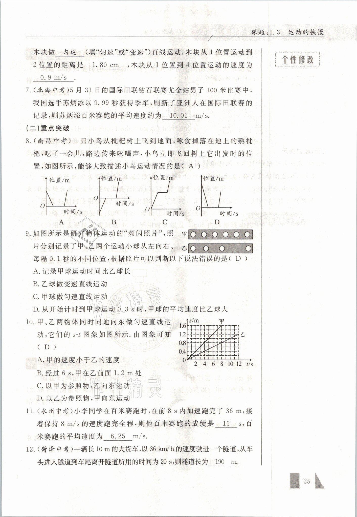 2021年智慧课堂八年级物理上册人教版&nbsp;参考答案第25页