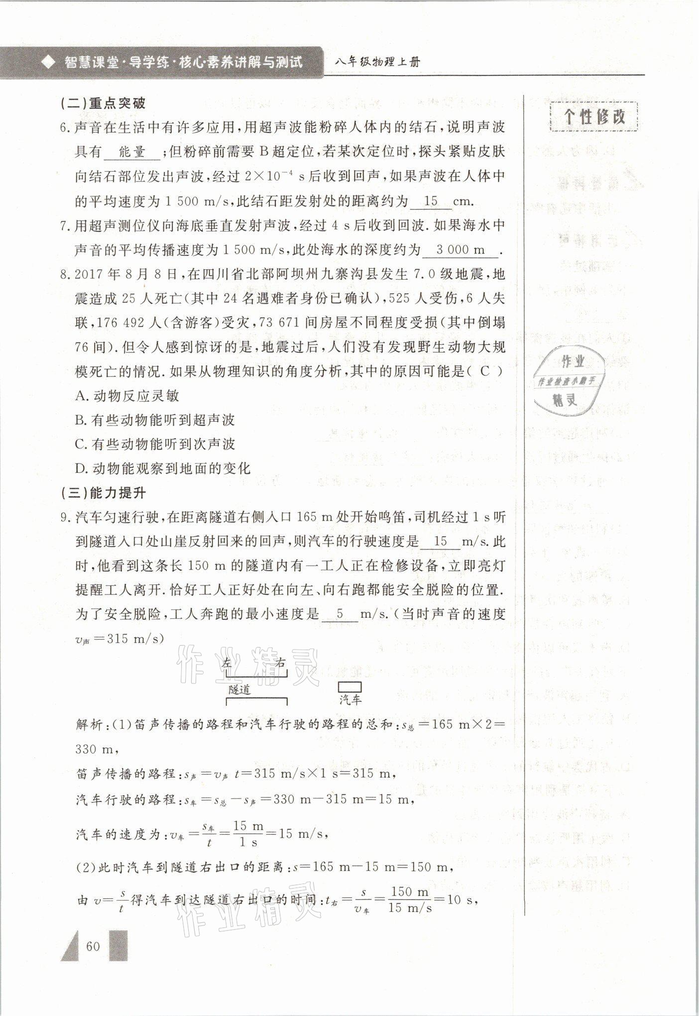 2021年智慧课堂八年级物理上册人教版&nbsp;参考答案第60页